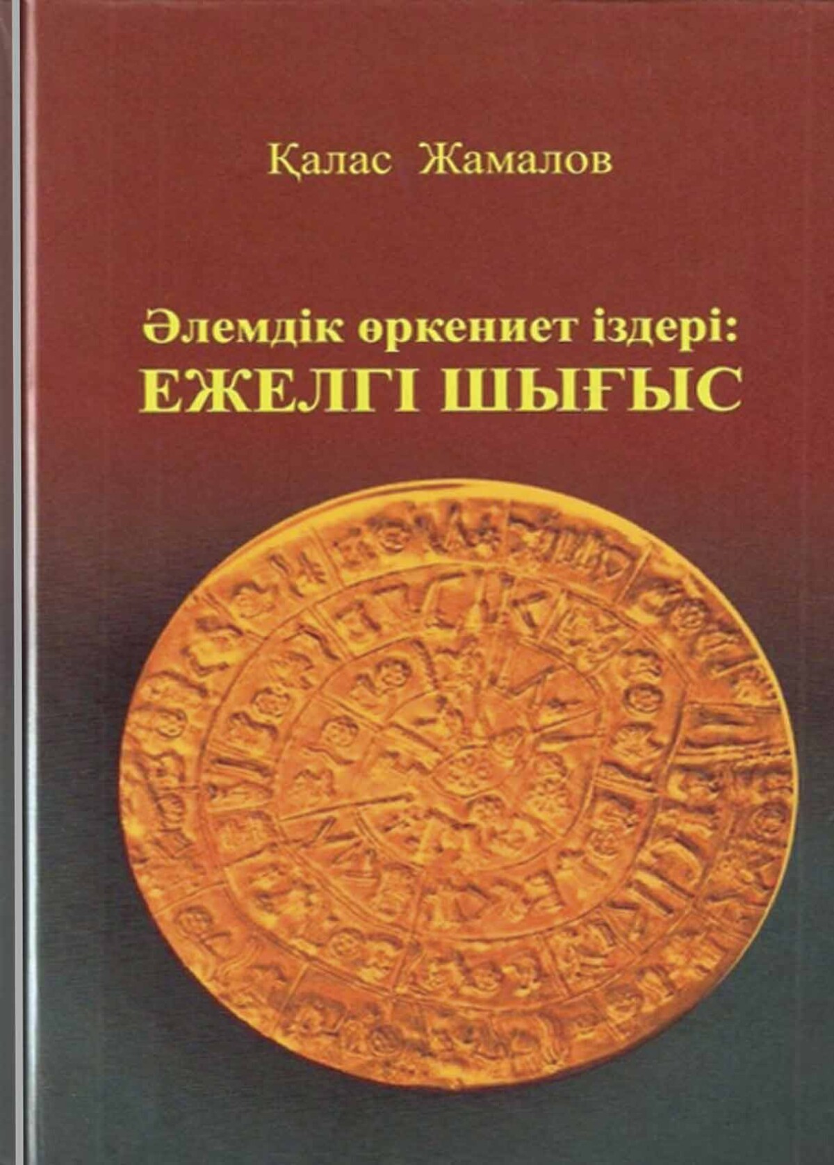 Әлемдік өркениет іздері: Ежелгі Шығыс
