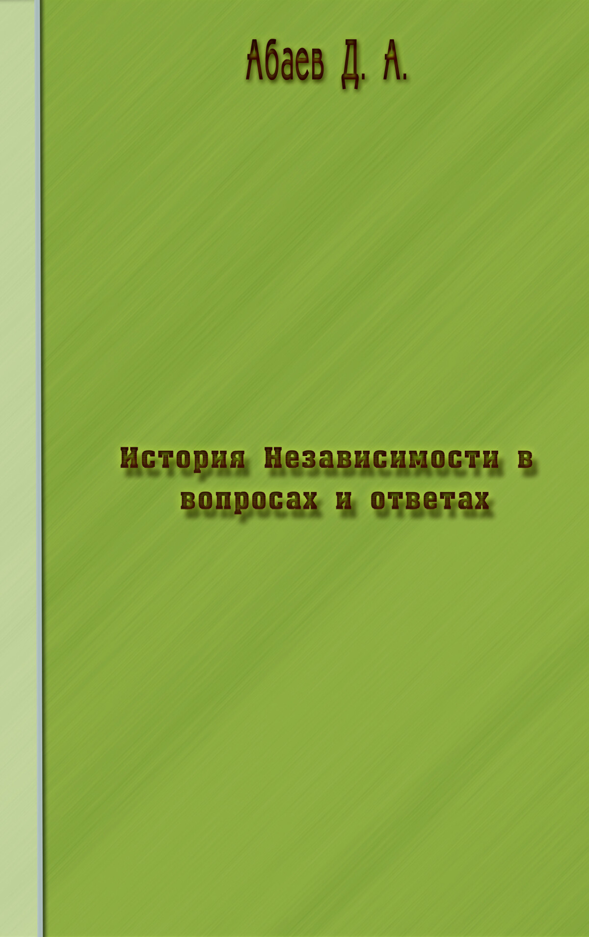 История Независимости в вопросах и ответах   