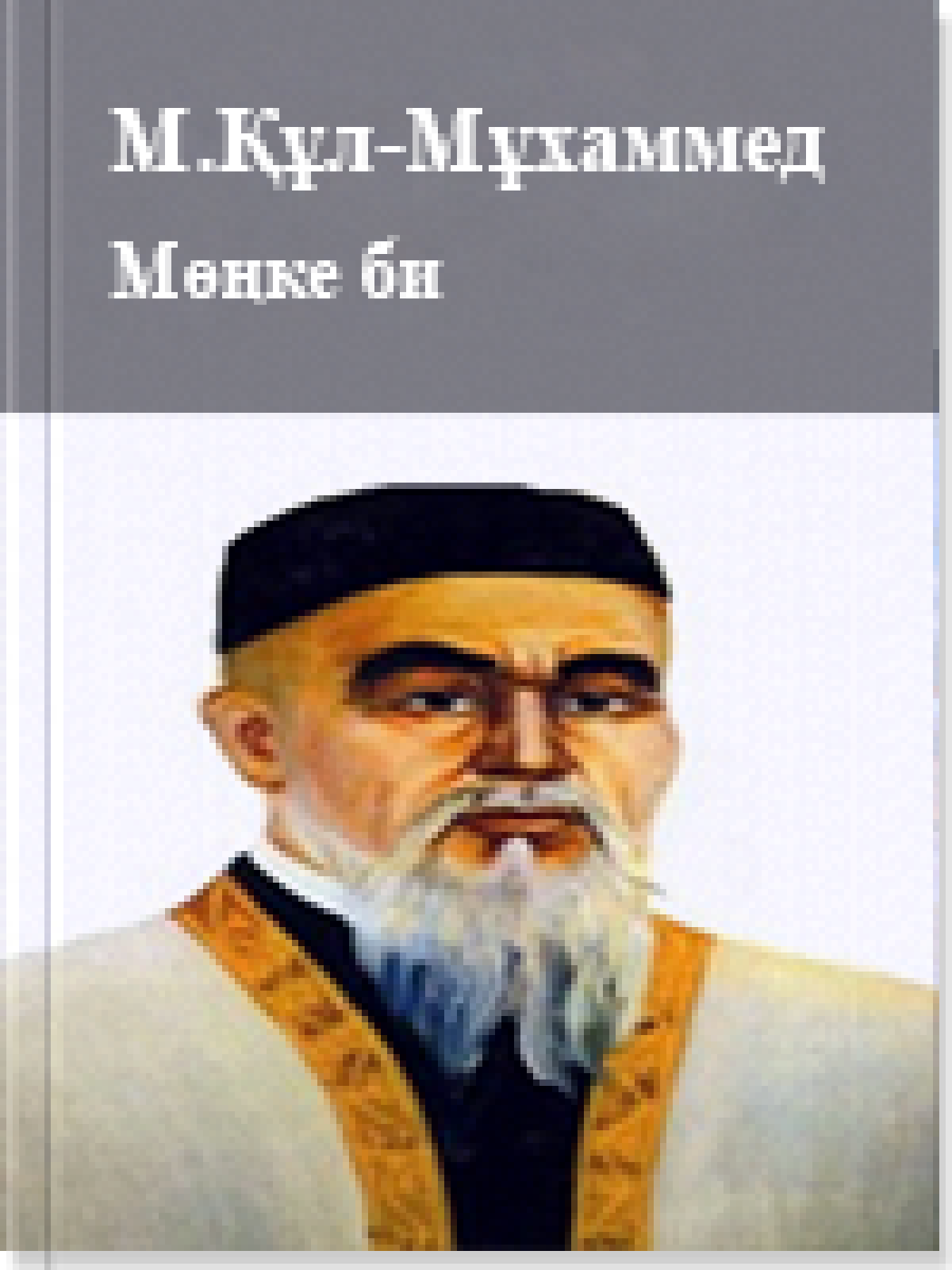 Мөңке би