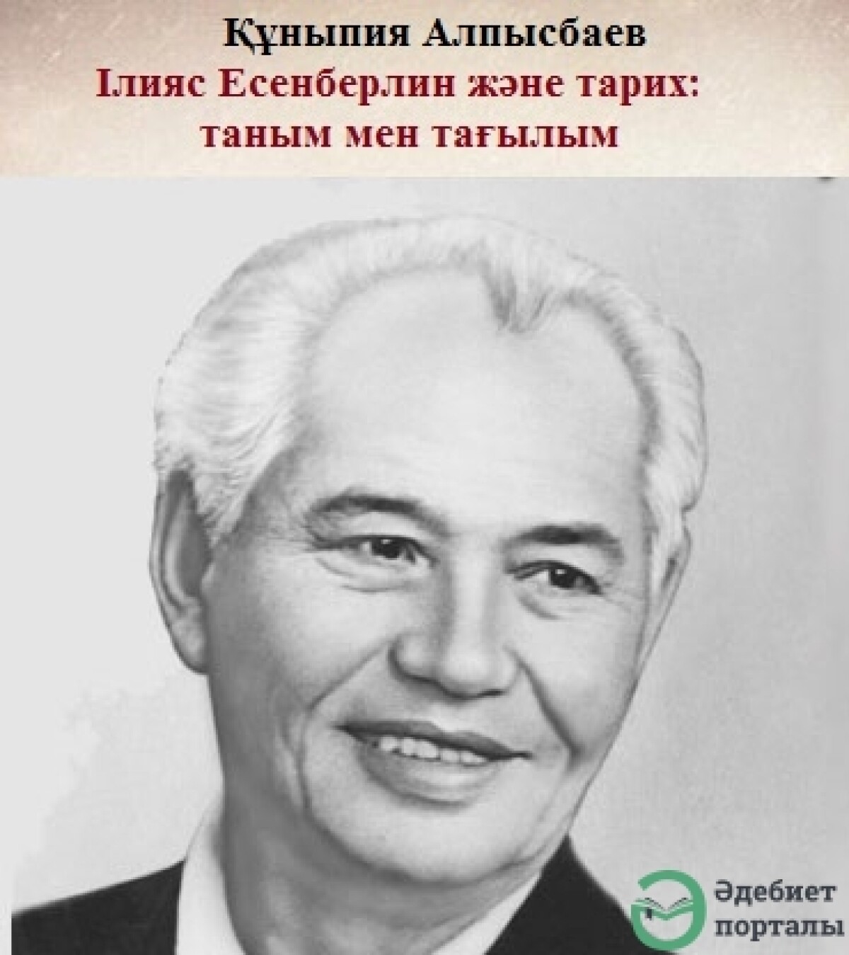 Құныпия Алпысбаев. Ілияс Есенберлин және тарих: таным мен тағылым  
