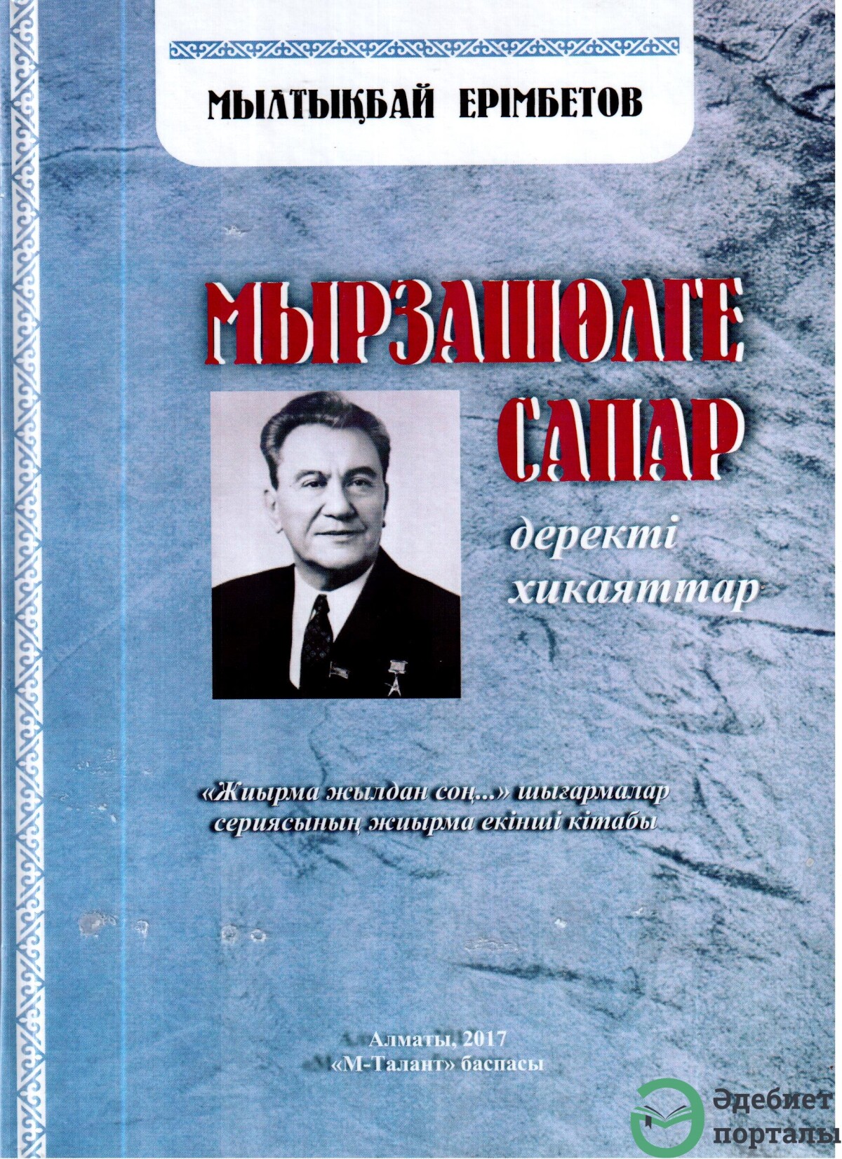 Мырзашөлге сапар