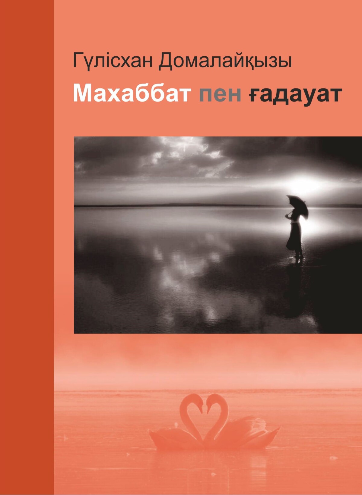 Махаббат пен ғадауат