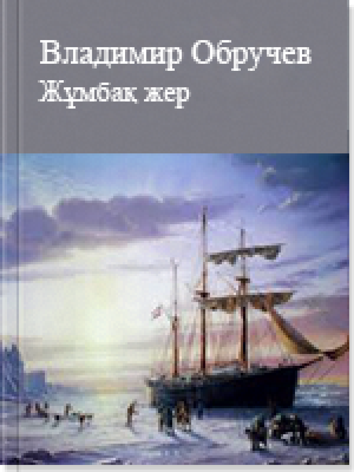 Жұмбақ жер
