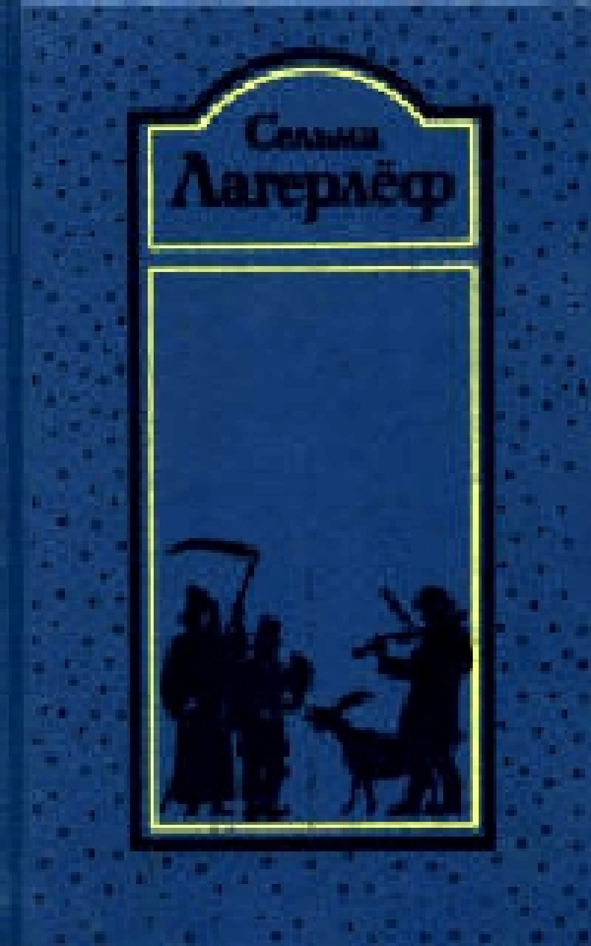 Шарлотта Лёвеншёльд