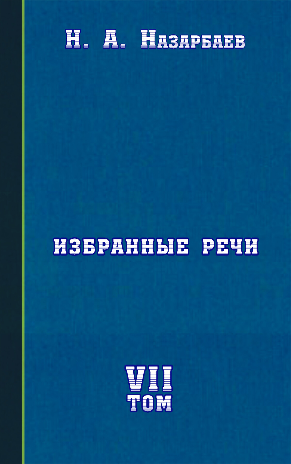 Избранные речи. Том VII