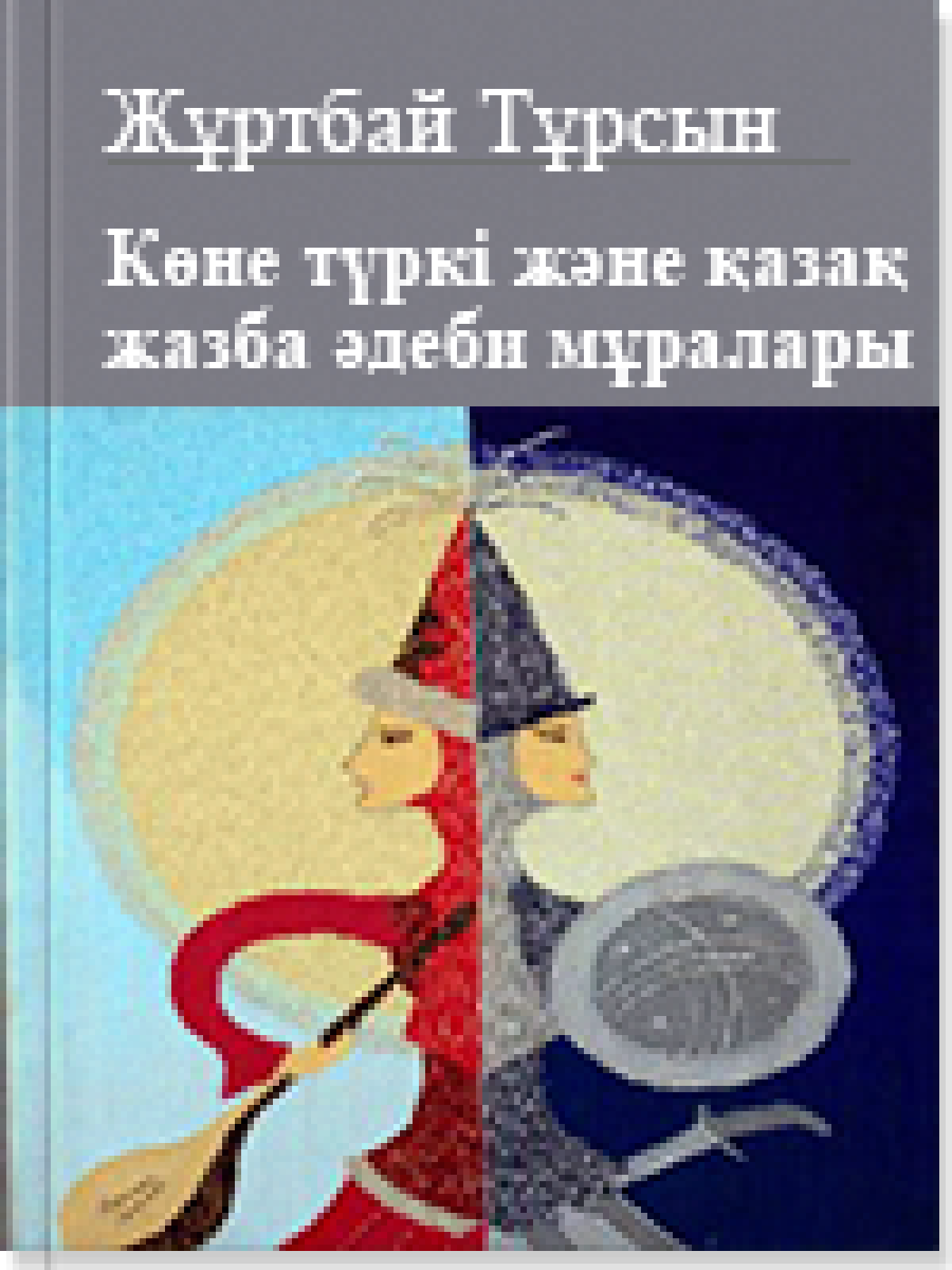 Көне түркі жəне қазақ жазба əдеби мұралары 6 том