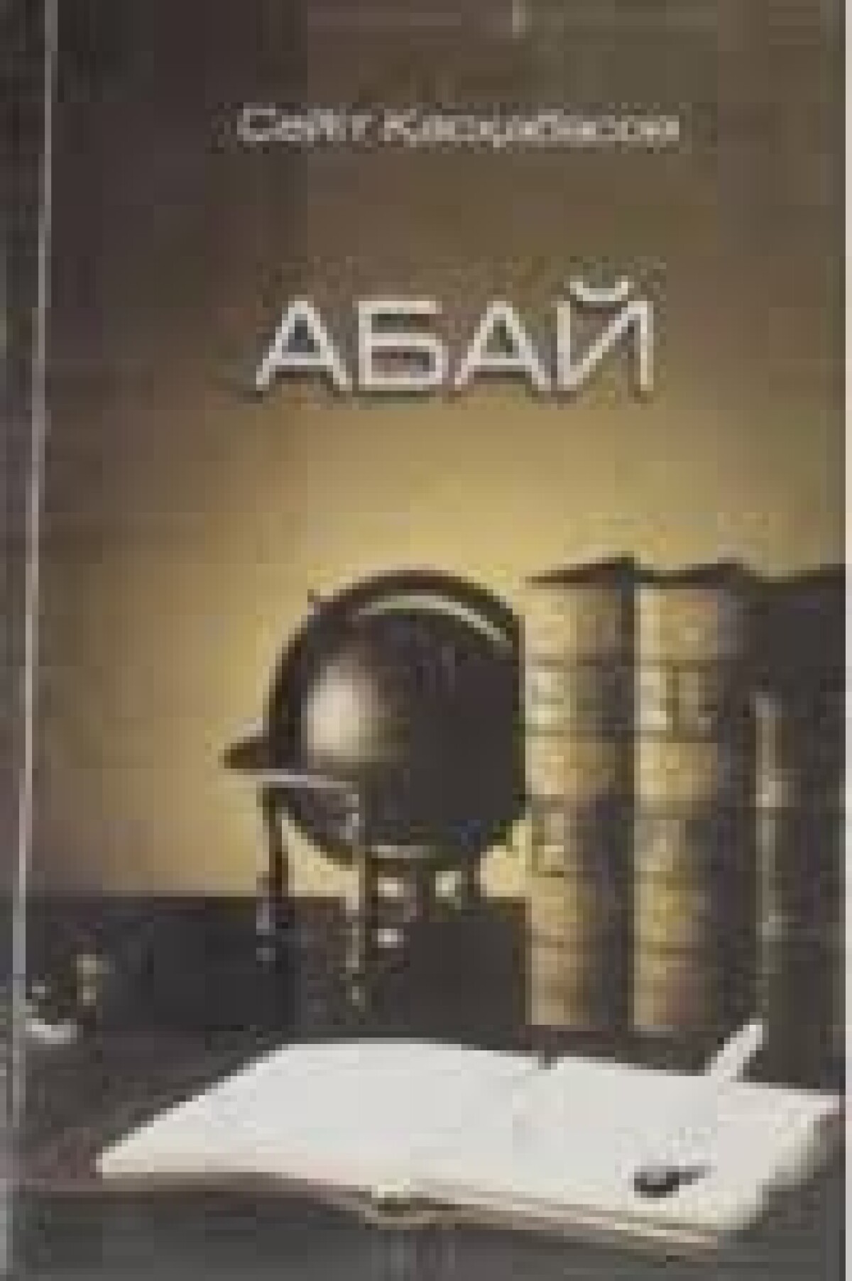 Абай