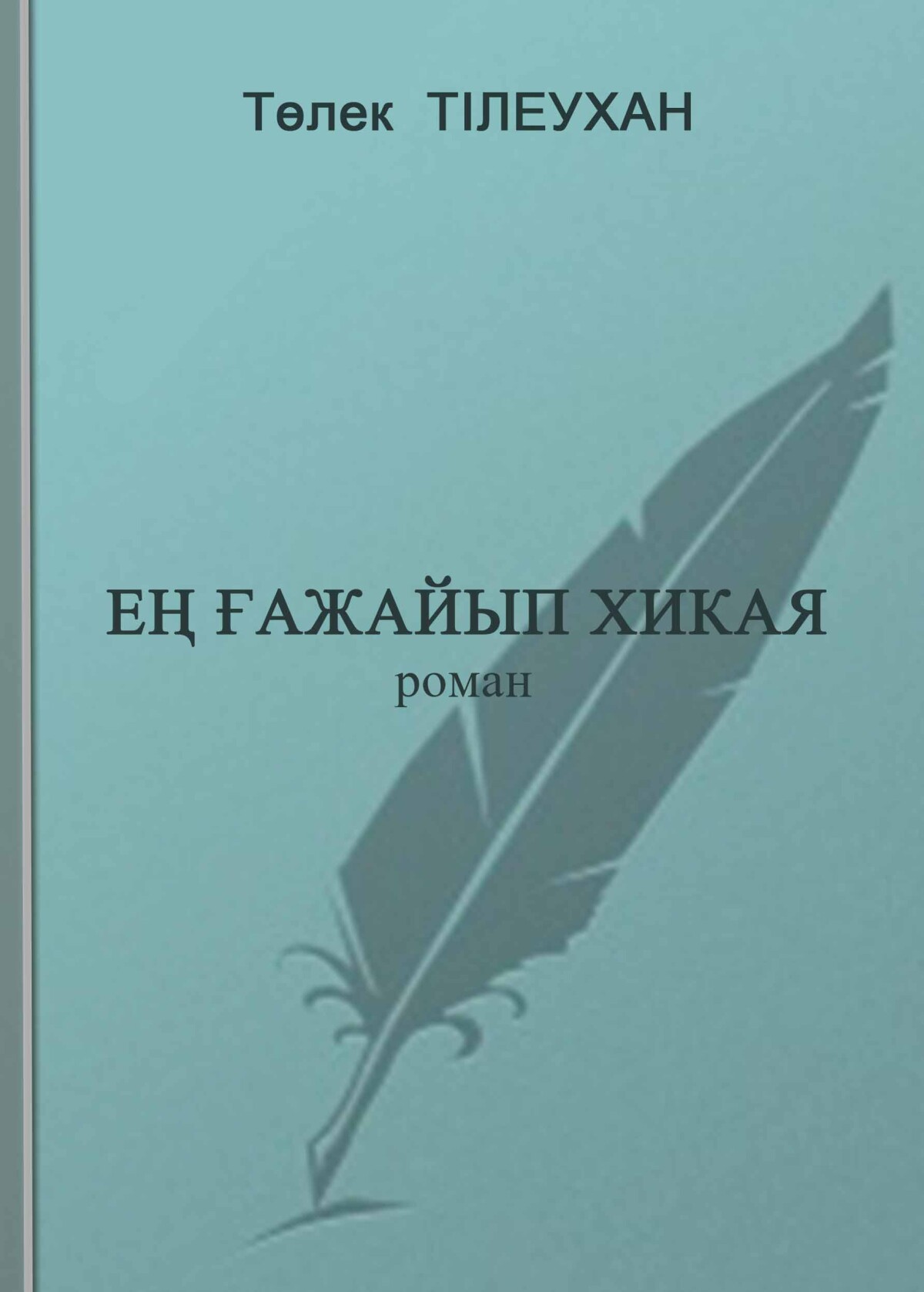 Ең ғажайып хикая