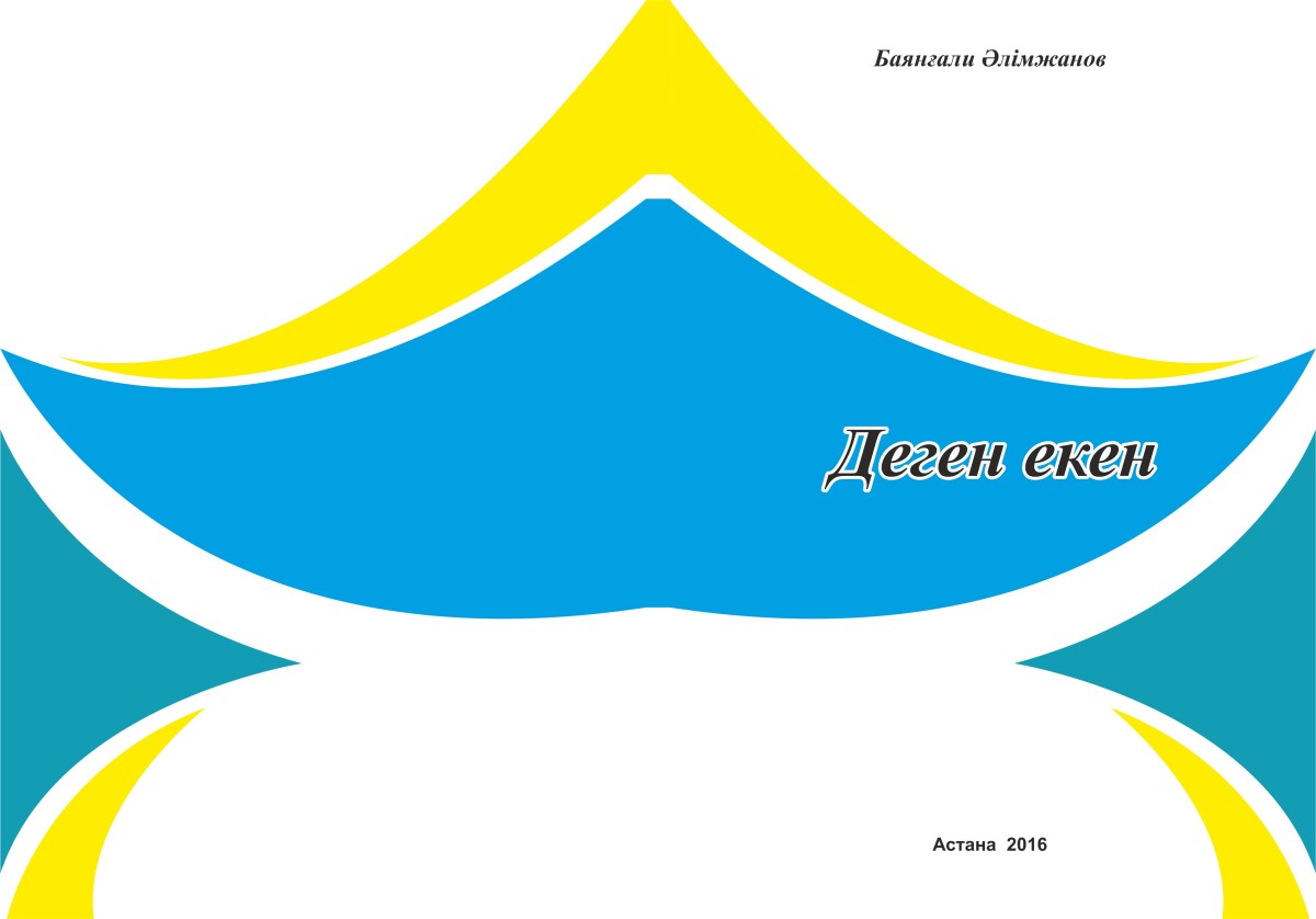 Баянғали Әлімжанов: Деген екен...