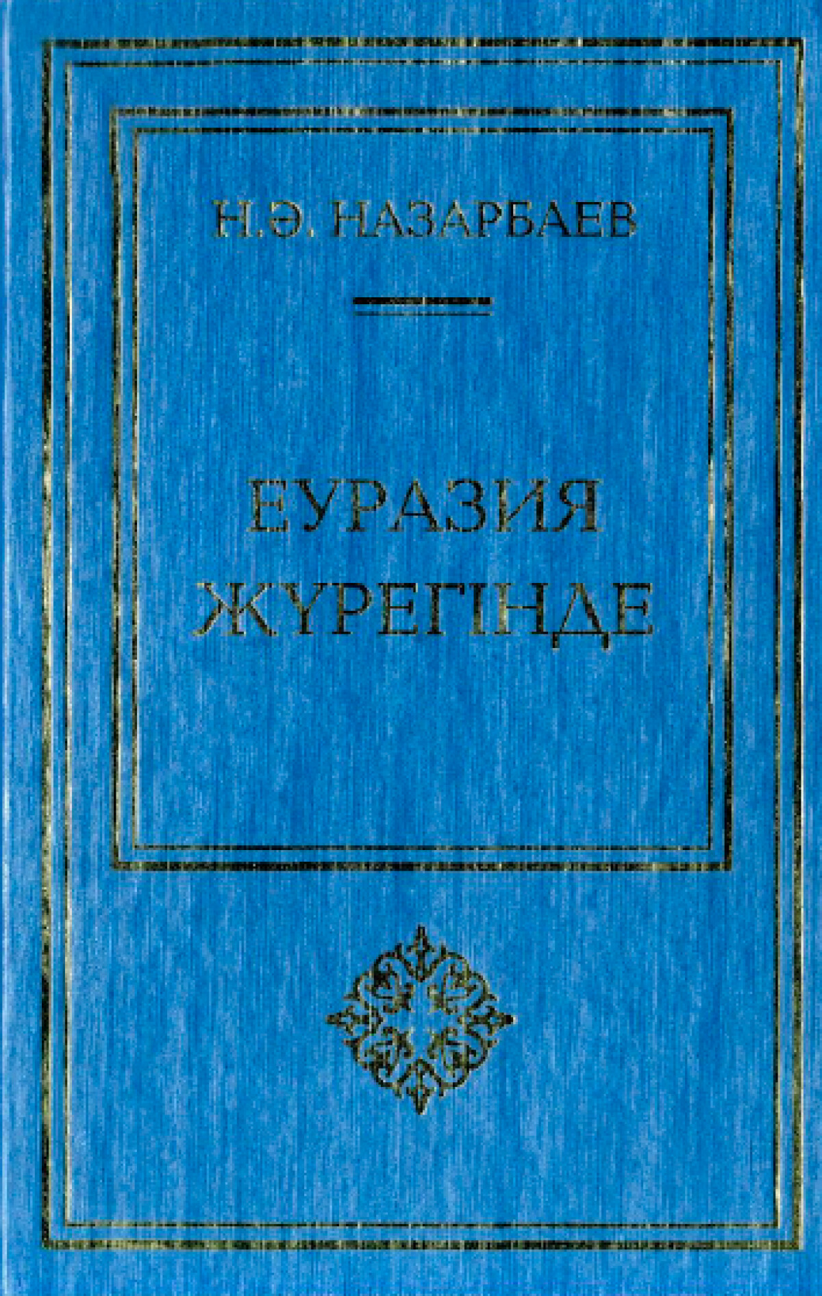 Еуразия жүрегінде