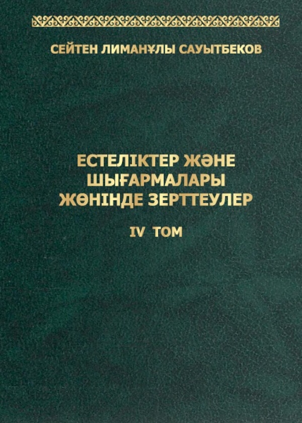 Естеліктер және шығармалар жөніндегі зерттеулер