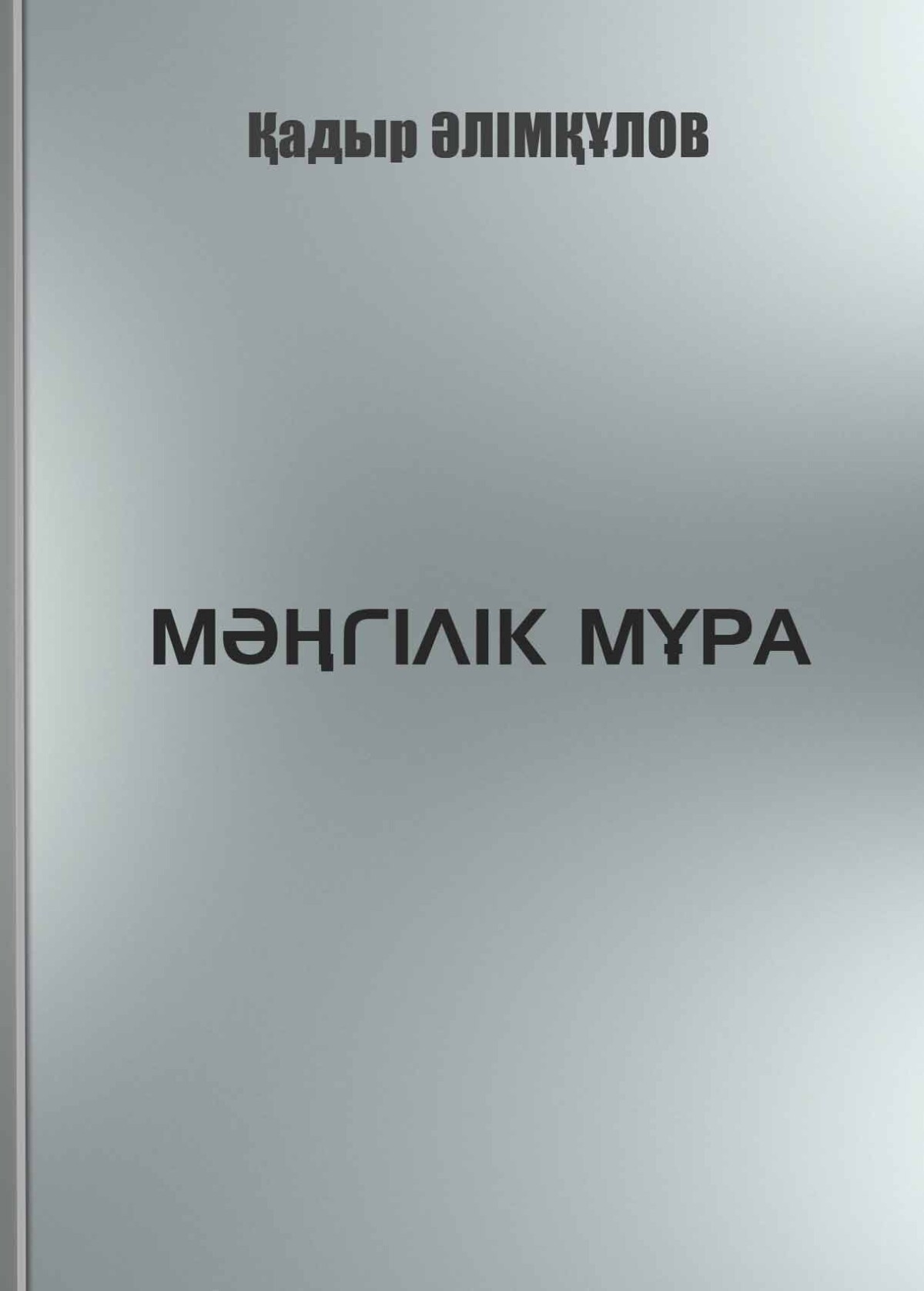 Мәңгілік мұра