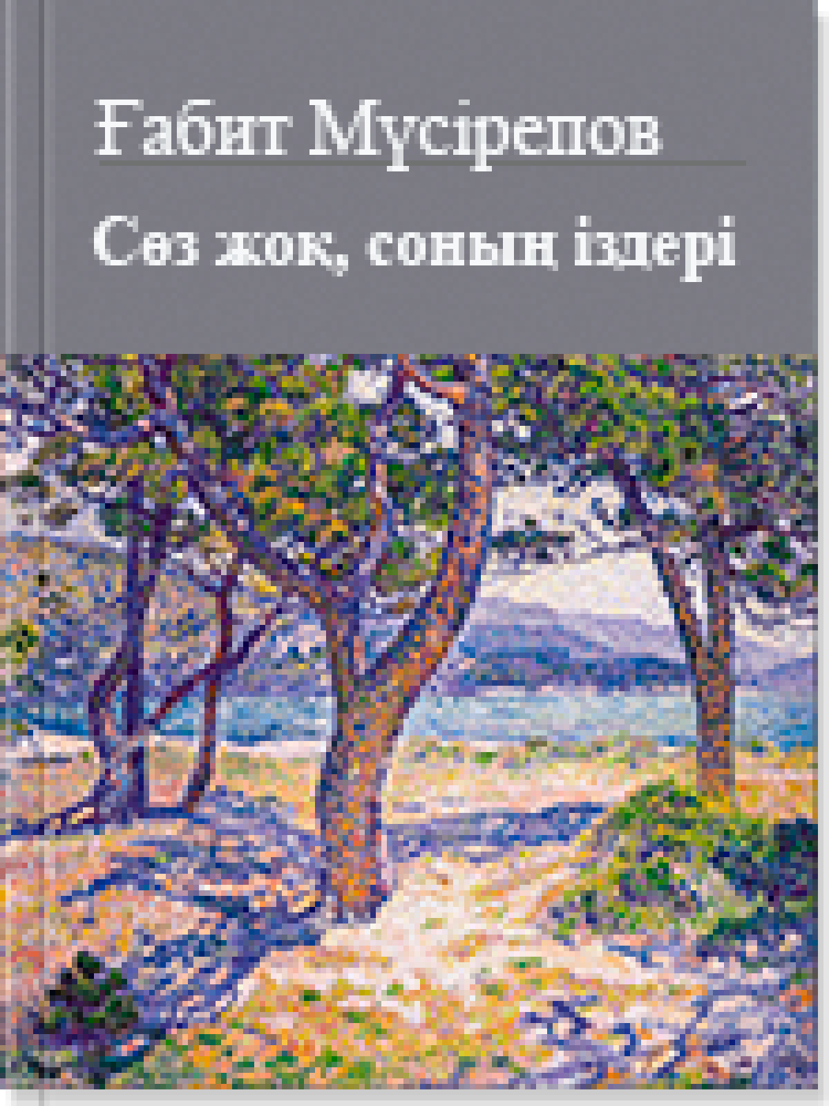 Сөз жоқ, соның іздері 