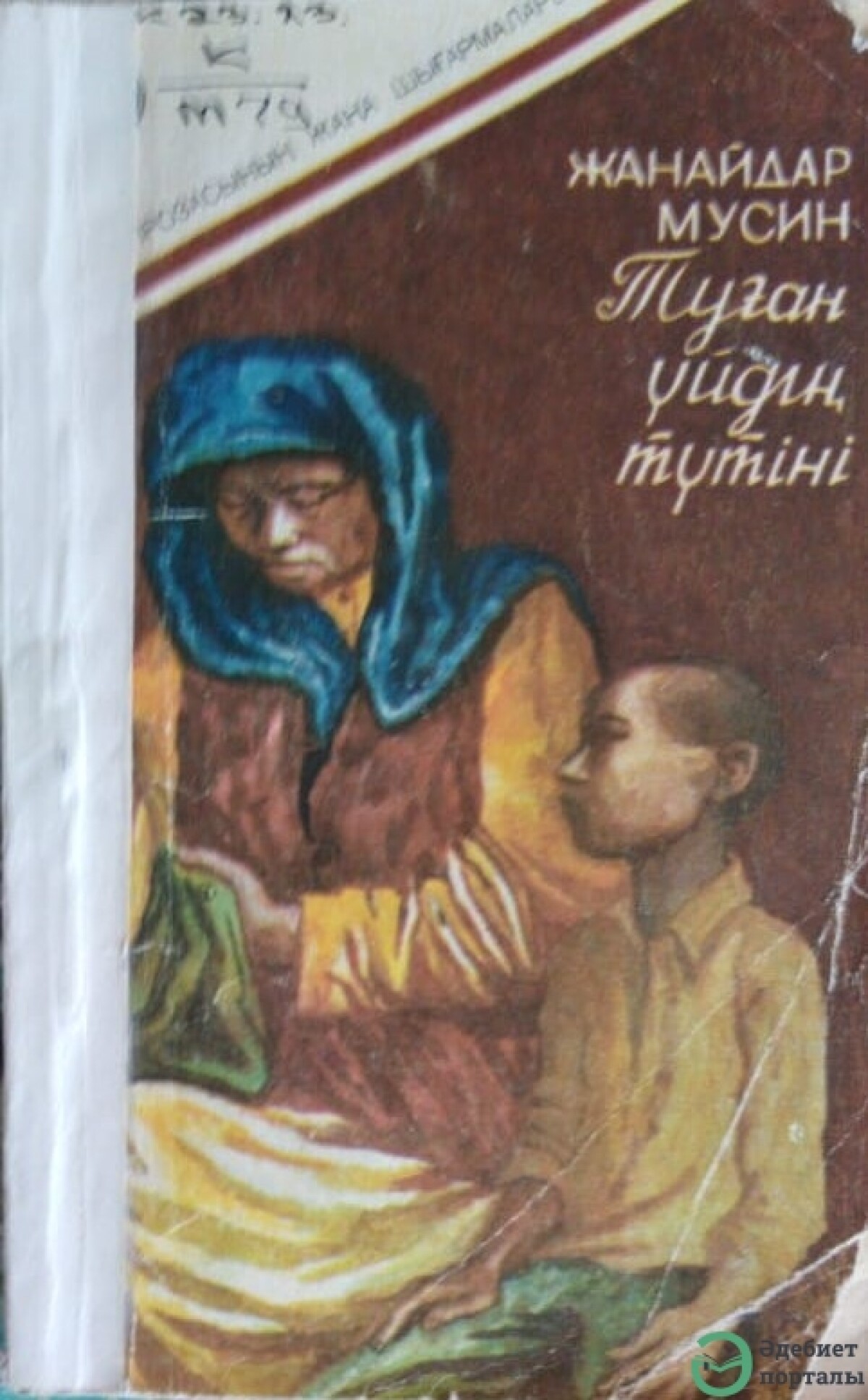 Туған үйдің түтіні