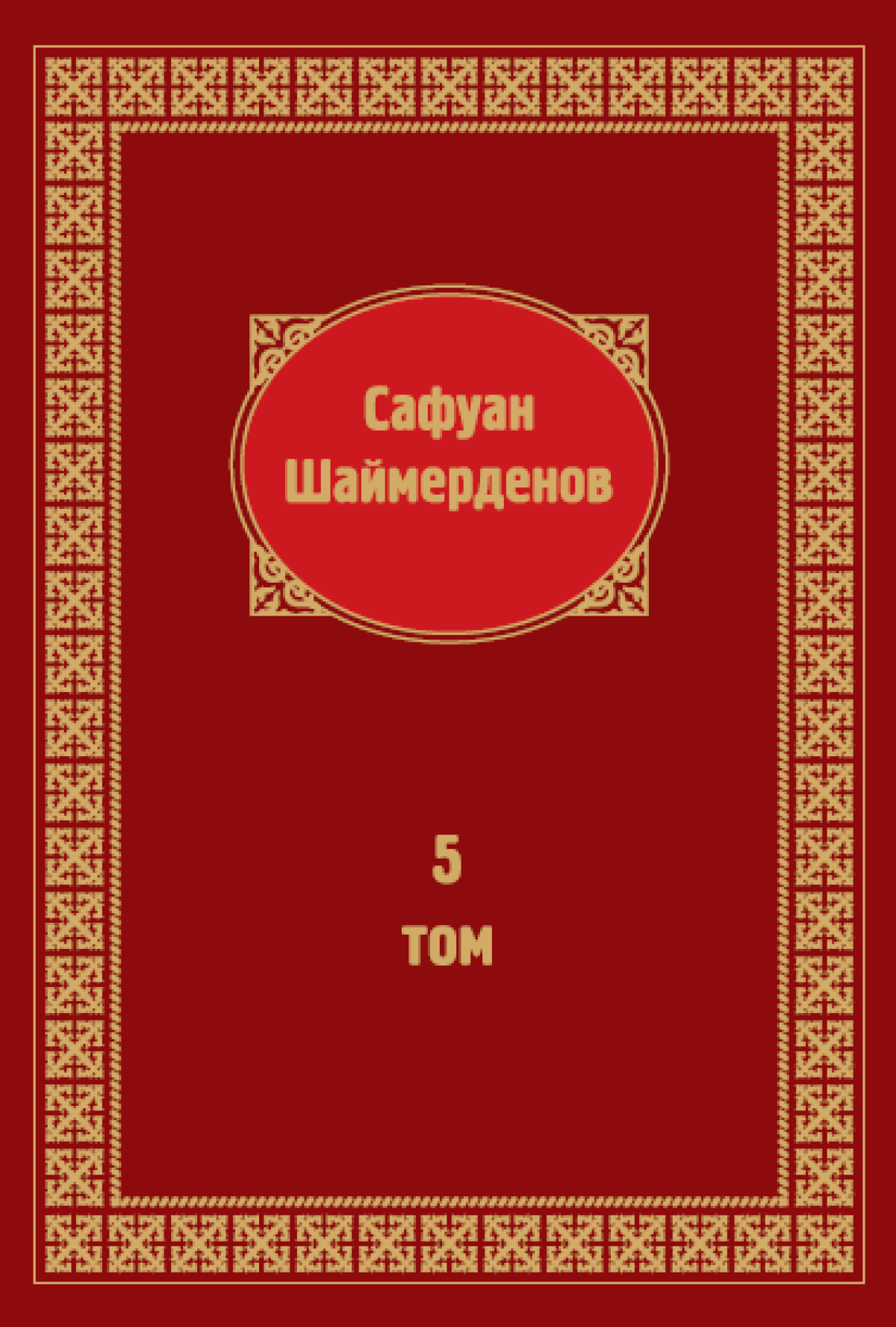 Шығармалары 5 том 