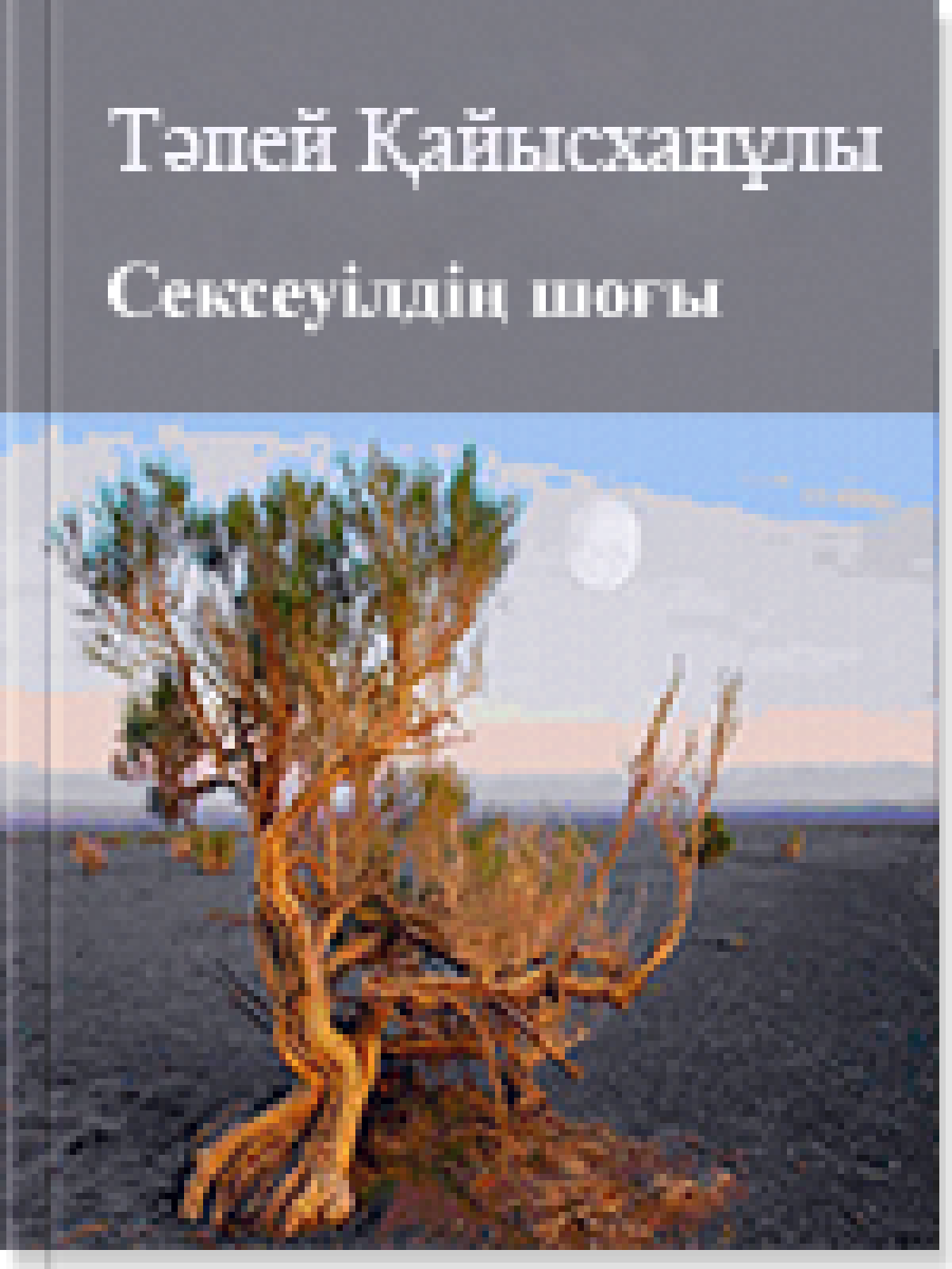 Сексеуілдің шоғы