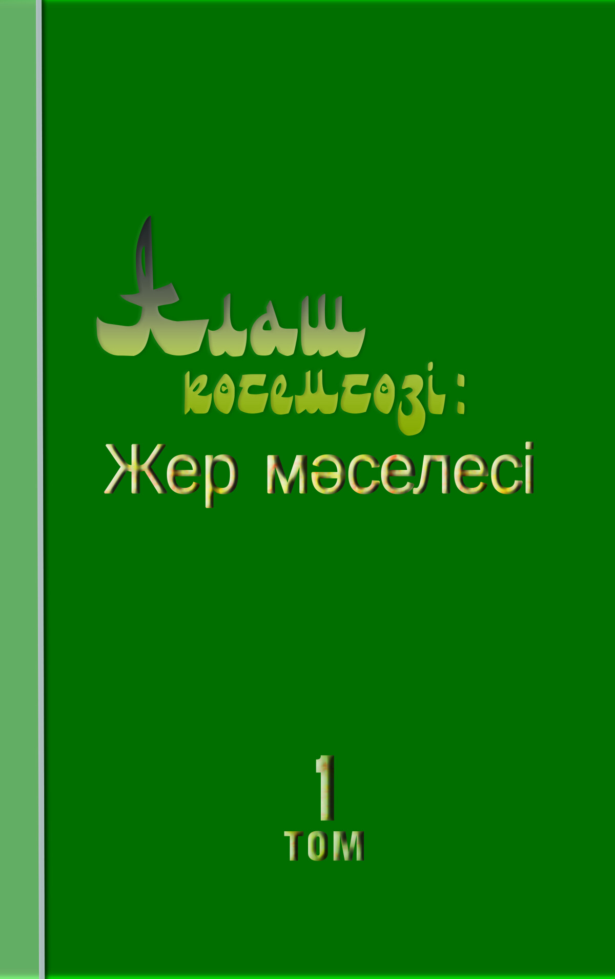 Алаш көсемсөзі: Жер мəселесі   Том 1   