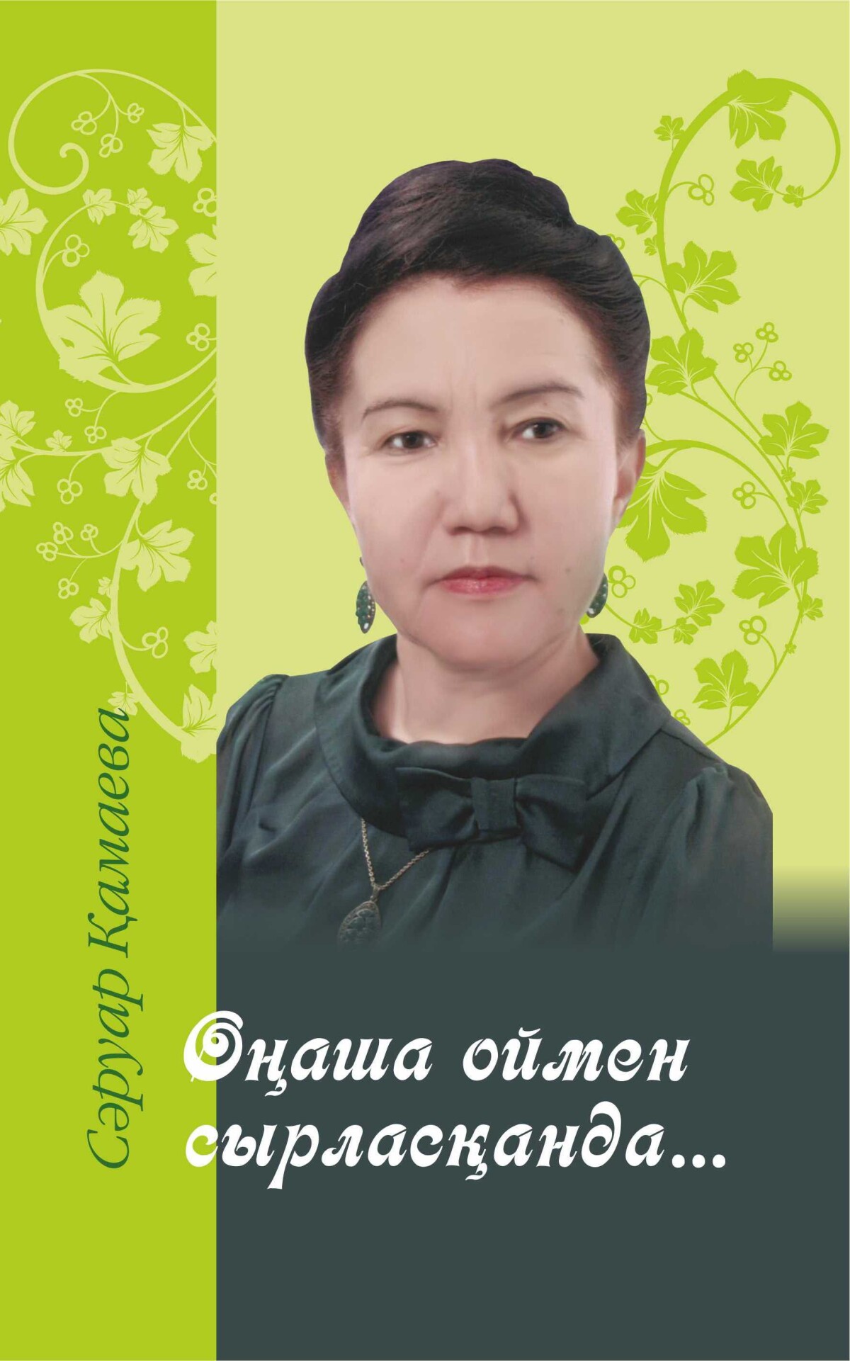 Оңаша оймен сырласқанда...