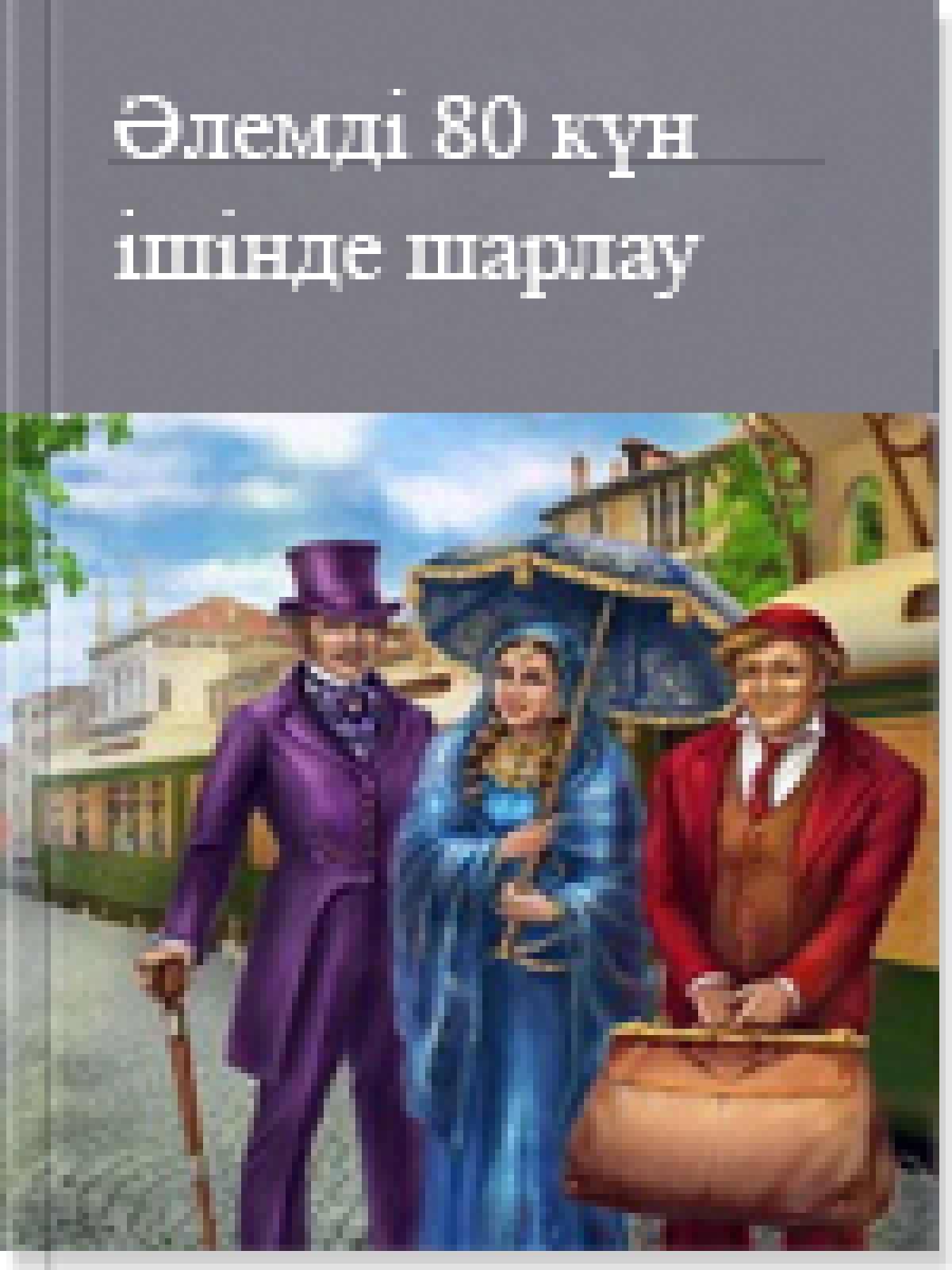 Әлемді 80 күн ішінде шарлау