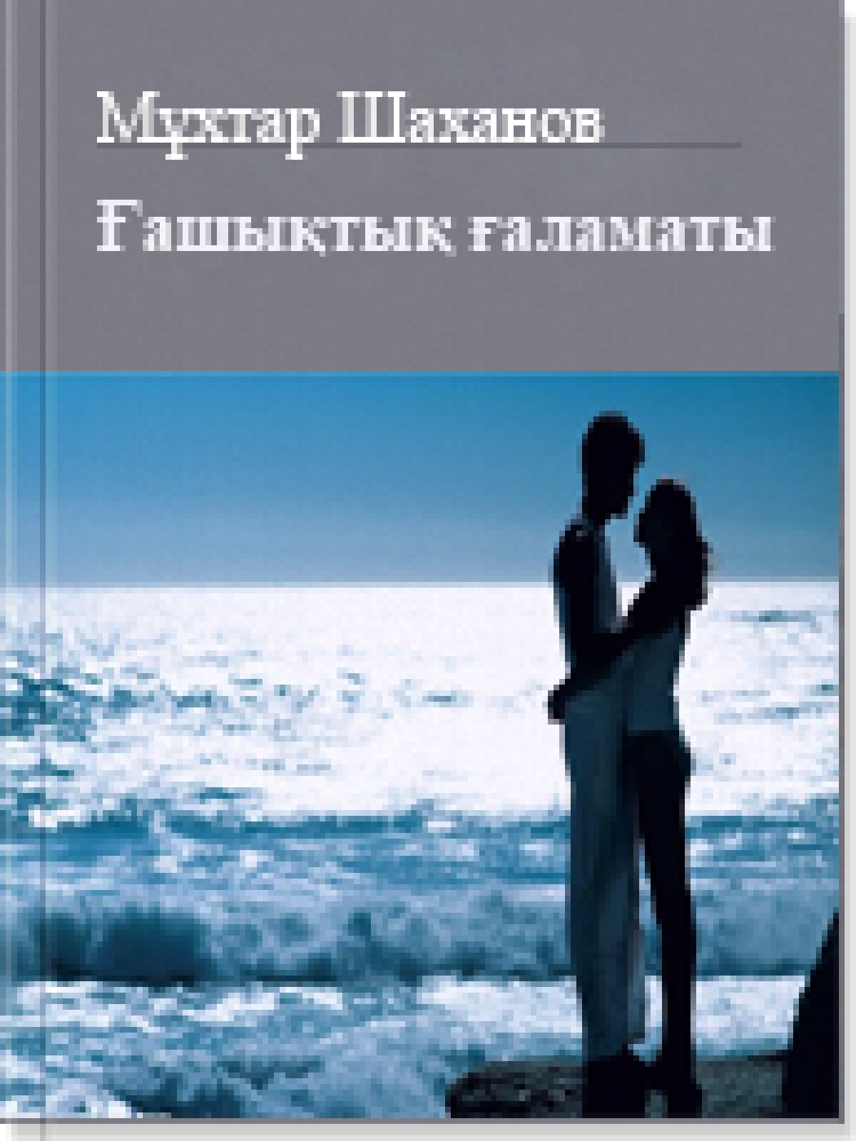 Ғашықтық ғаламаты