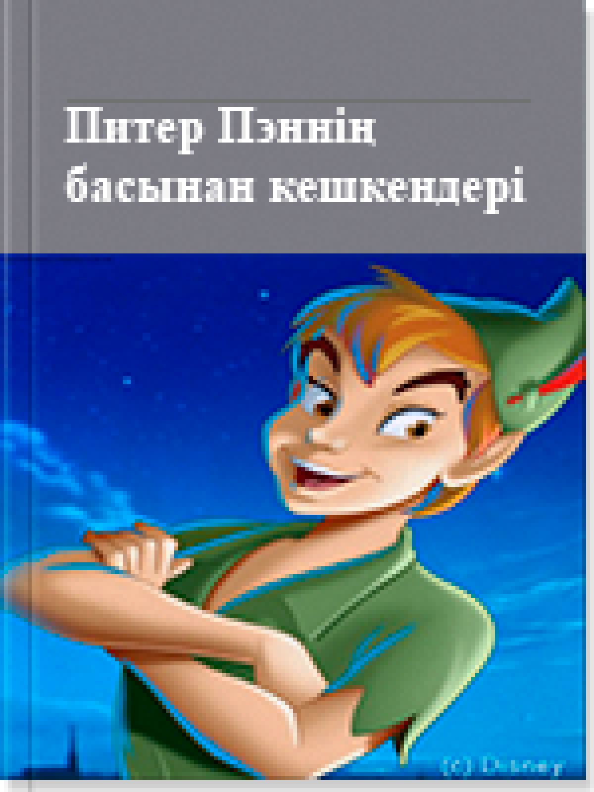 Питер Пэннің басынан кешкендері