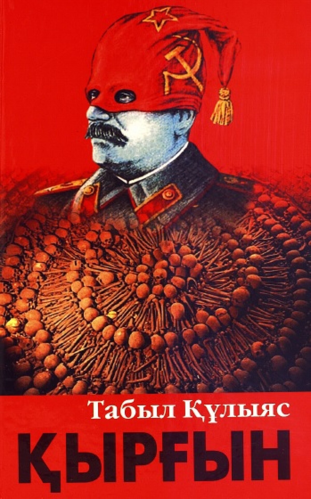 Қырғын