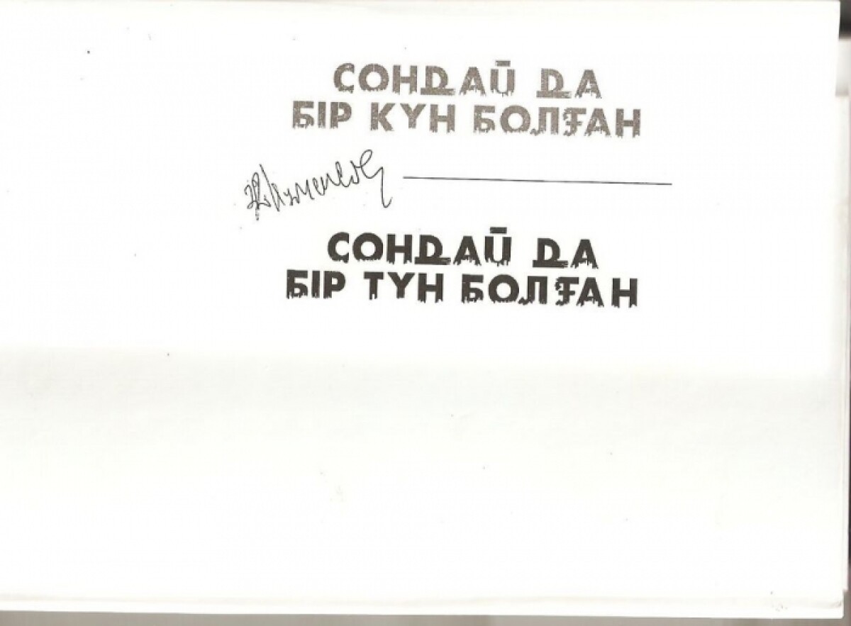 Сондай да бір түн болған