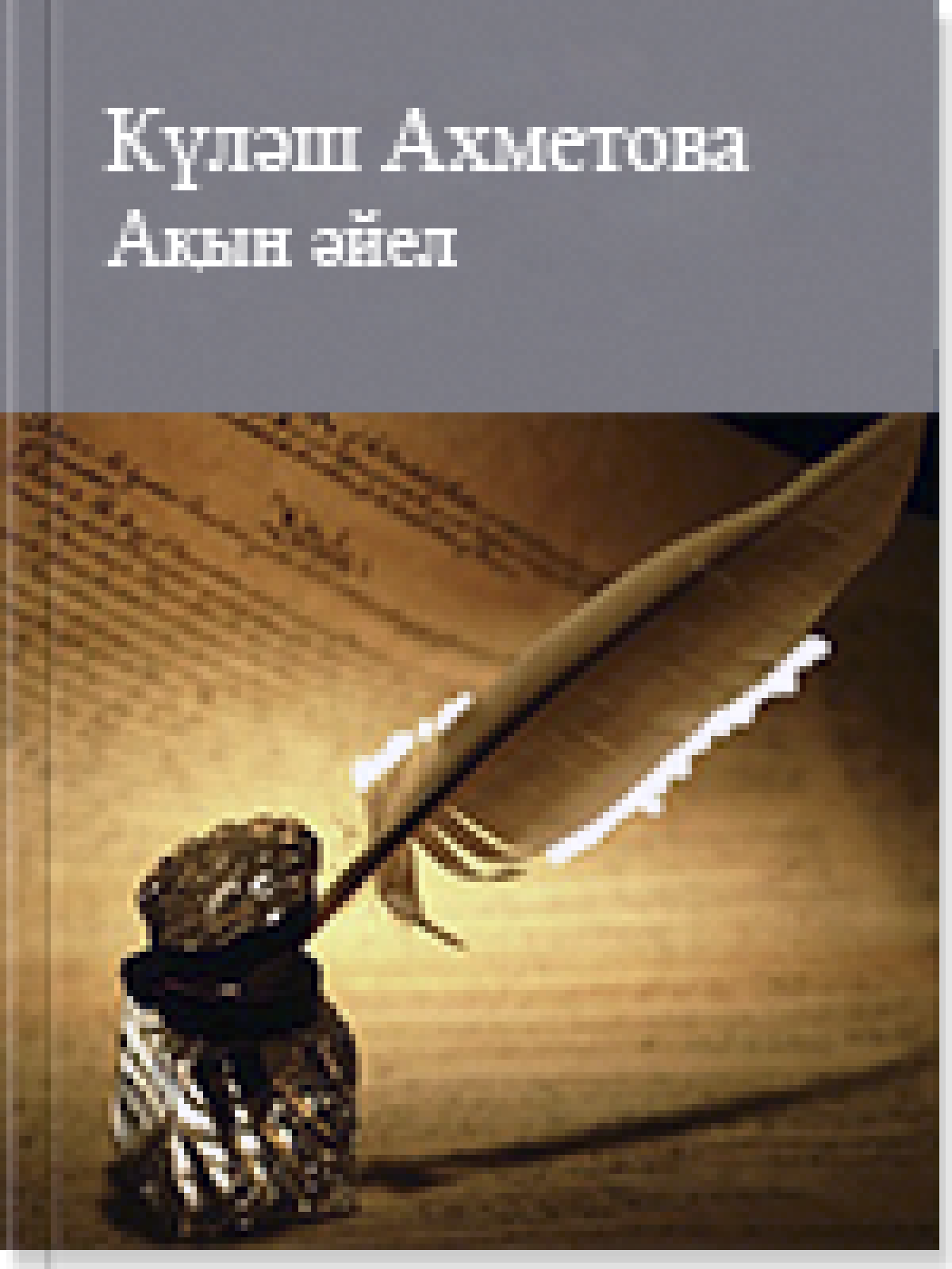 Ақын әйел