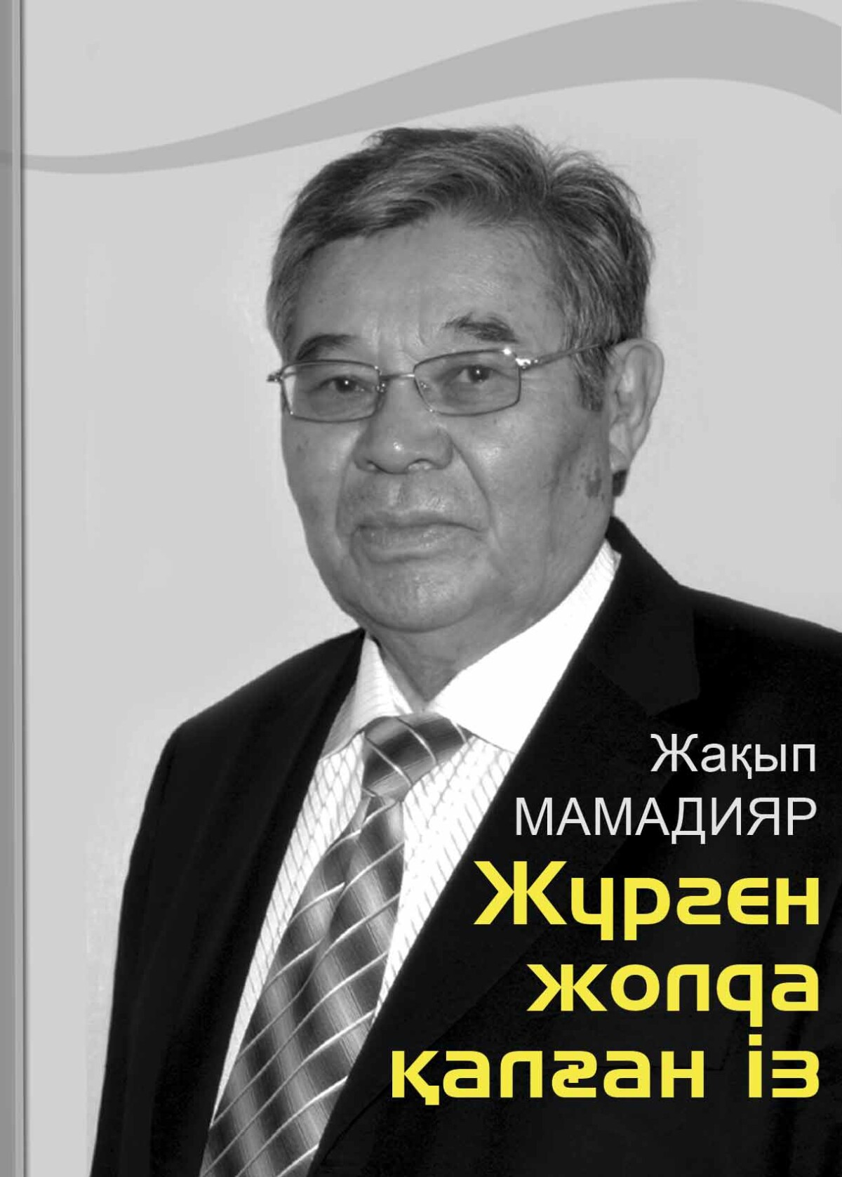 Жүрген жолда қалған із