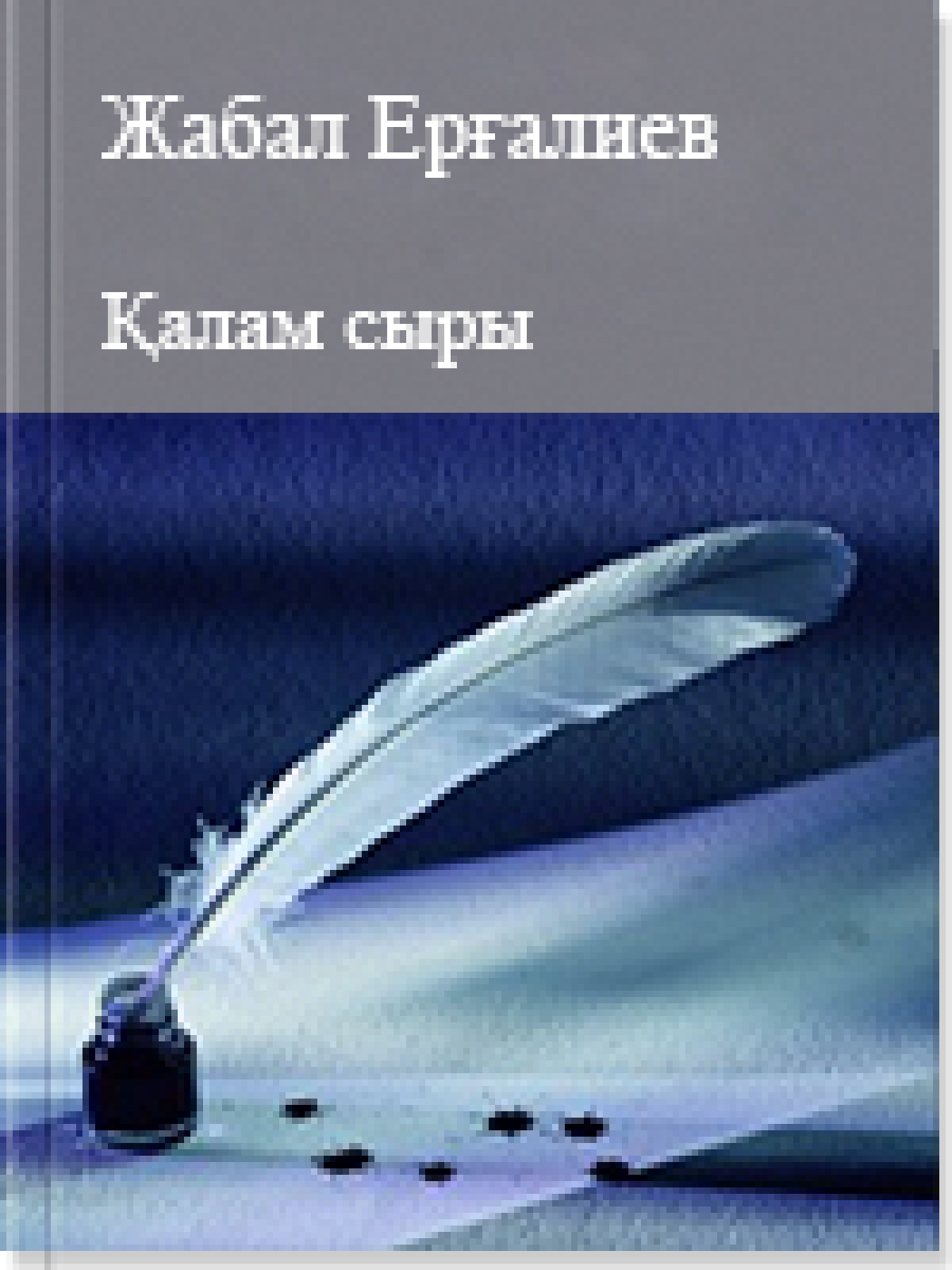 Қалам сыры