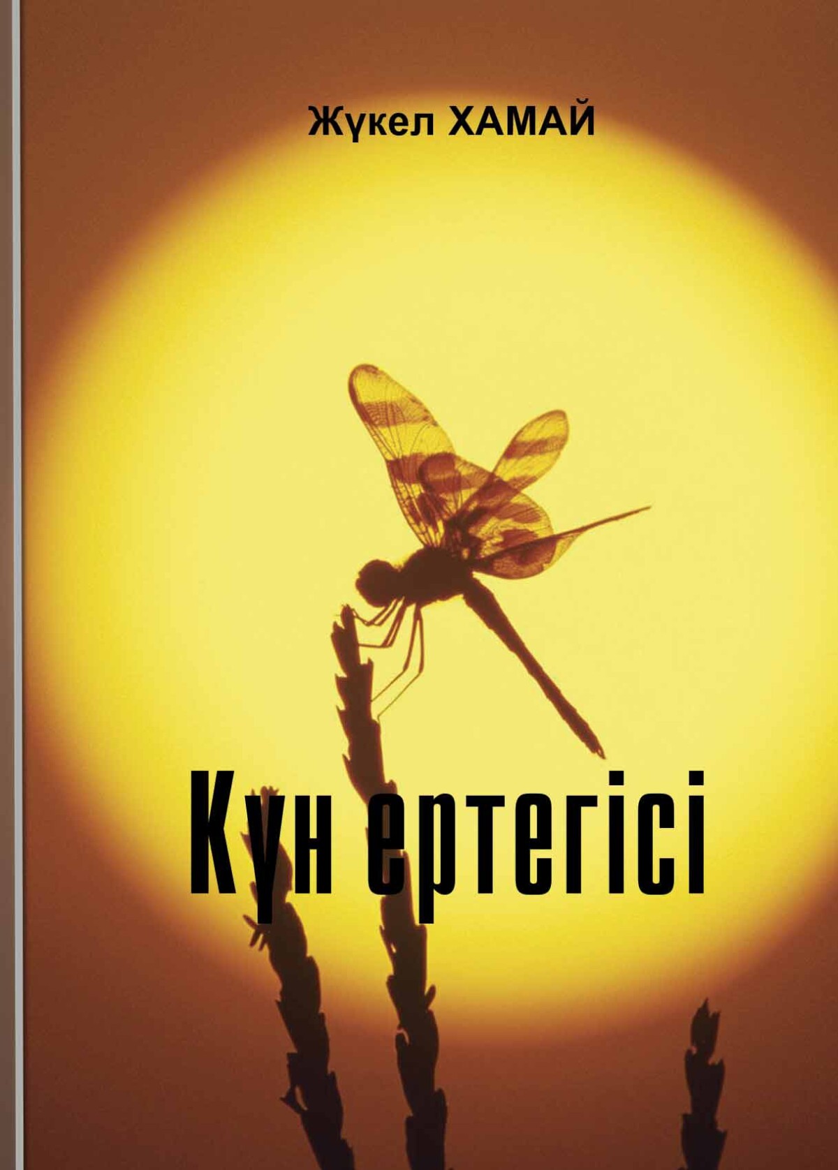 Күн ертегісі