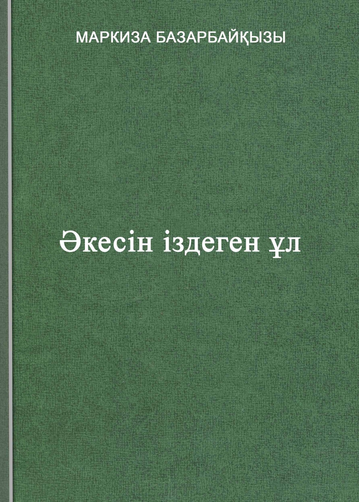 Әкесін іздеген ұл