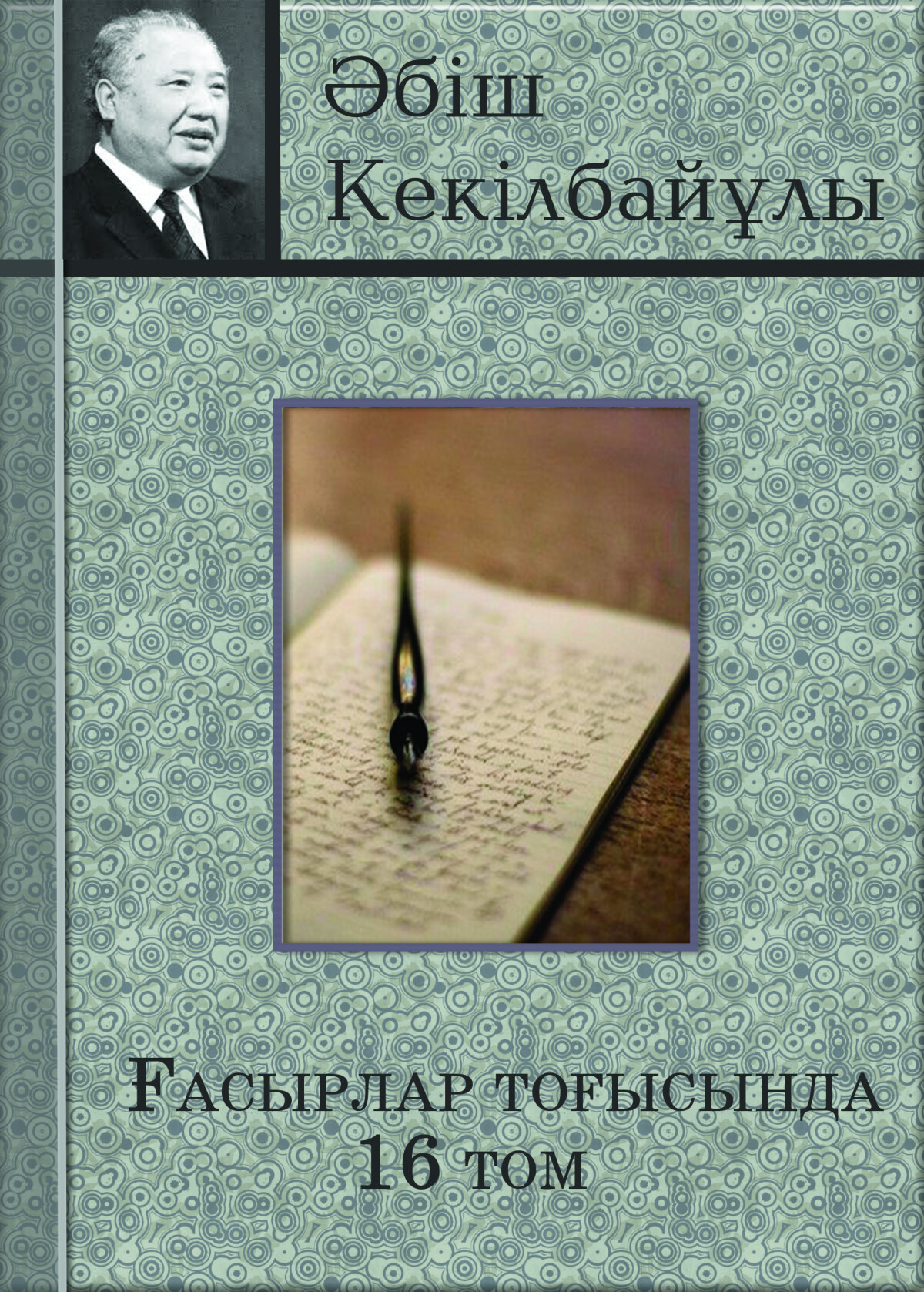 Ғасырлар тоғысында 16 том