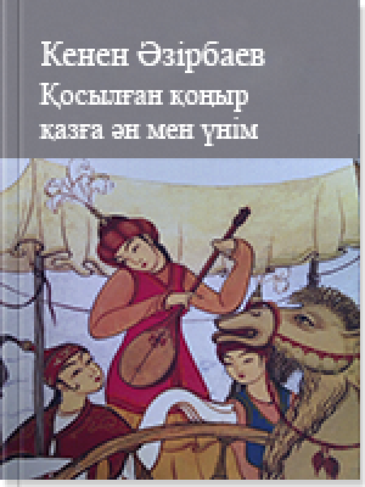 Қосылған қоңыр қазға əн мен үнім