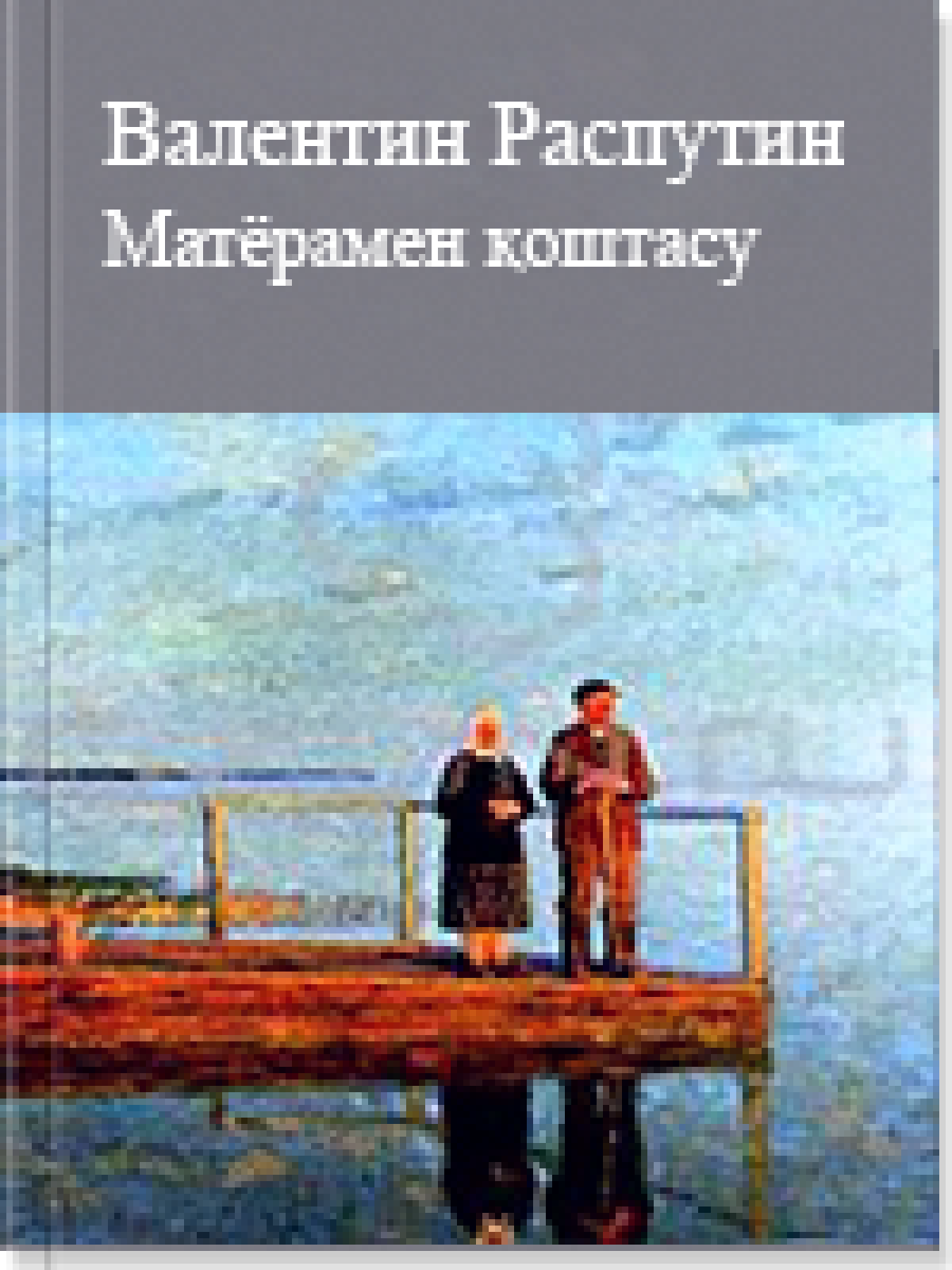 Матёрамен қоштасу
