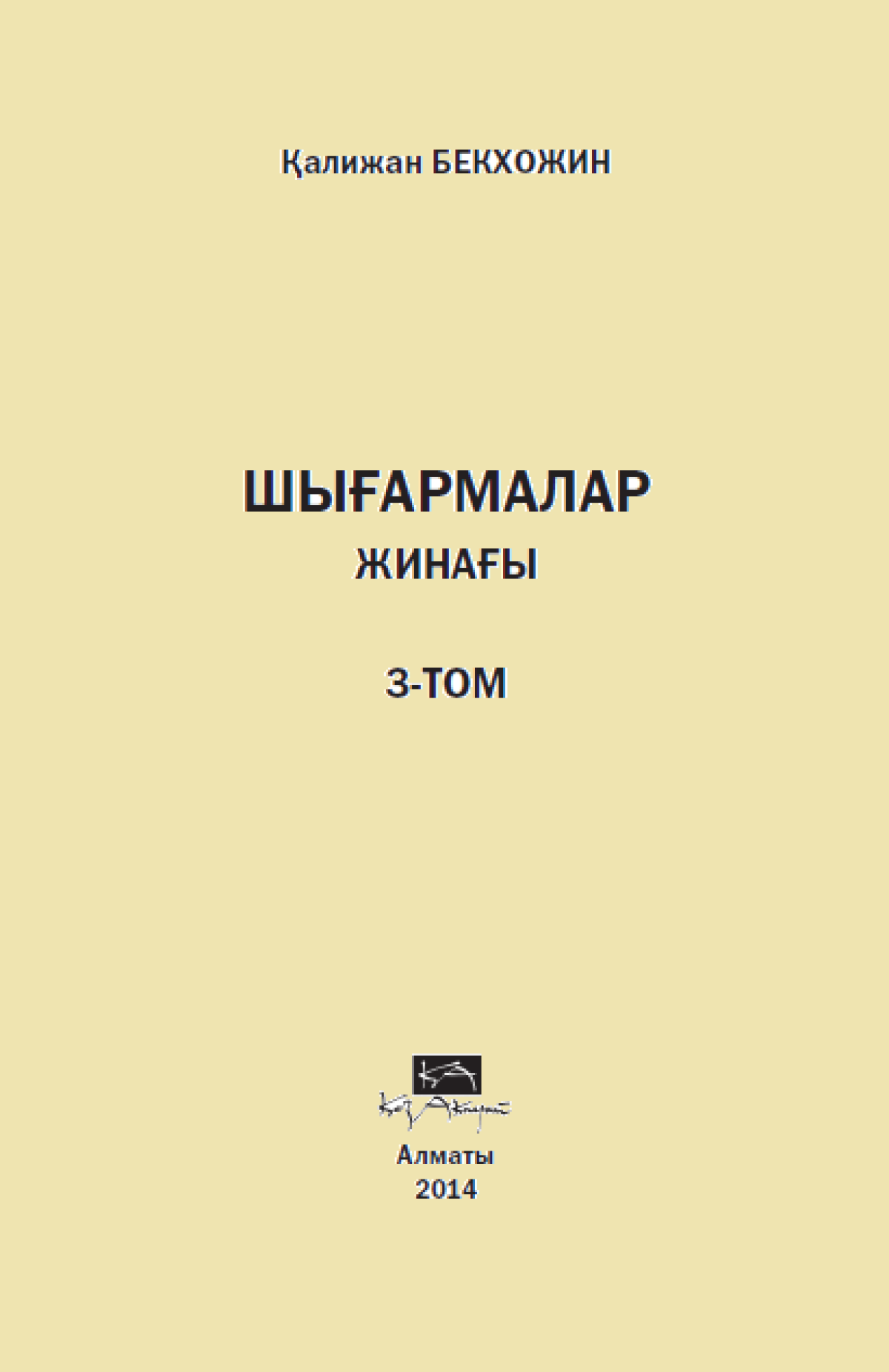 Шығармалар жинағы 3 том