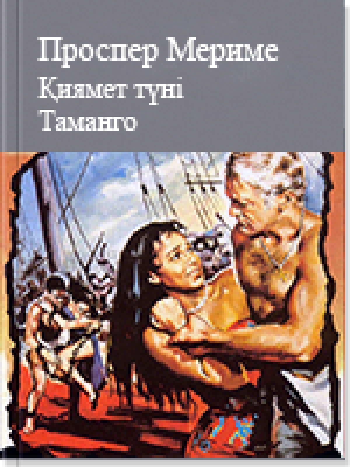 Қиямет түні  Таманго