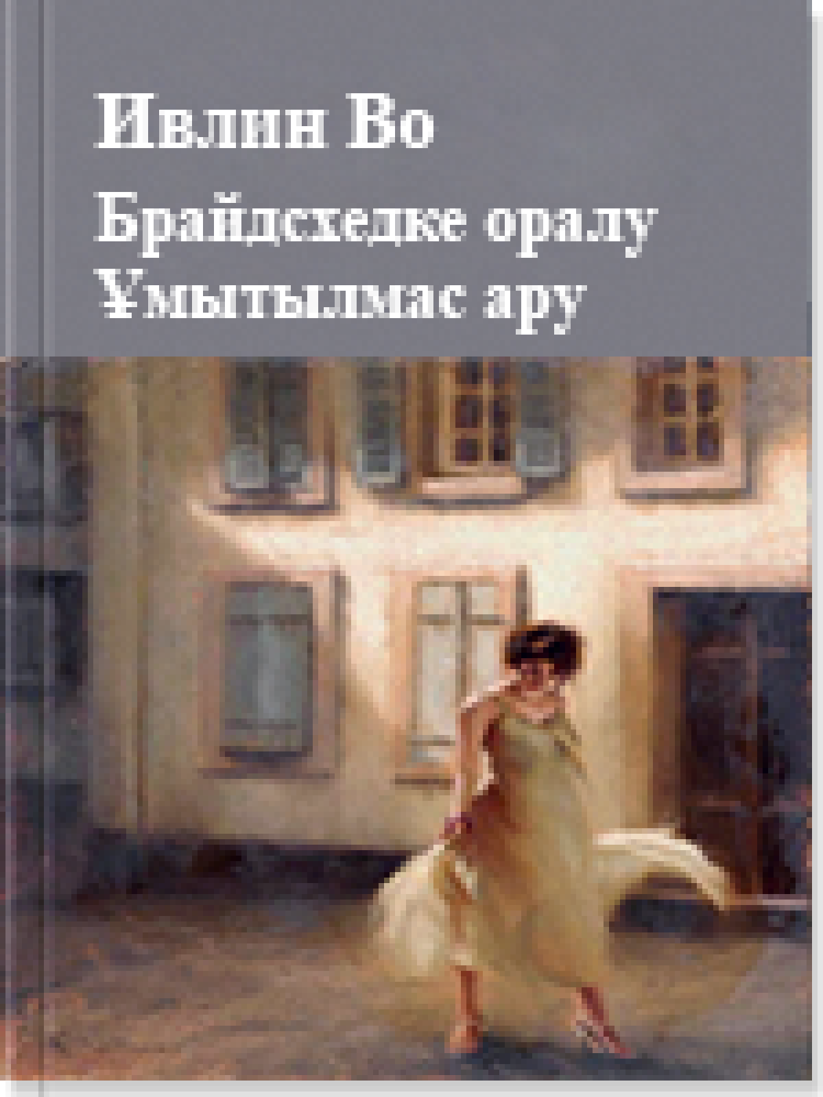 Брайдсхедке оралу Ұмытылмас ару