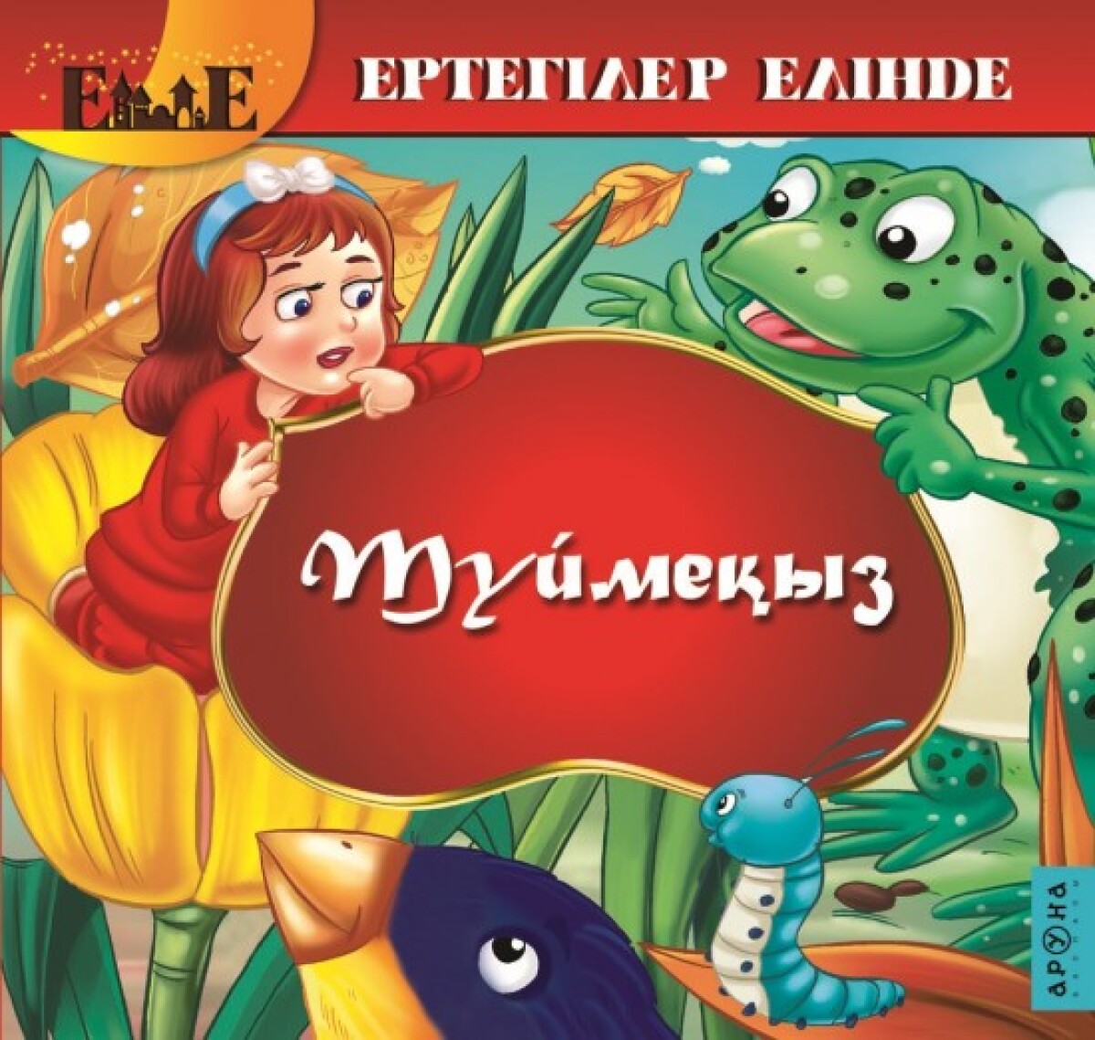 Түймеқыз