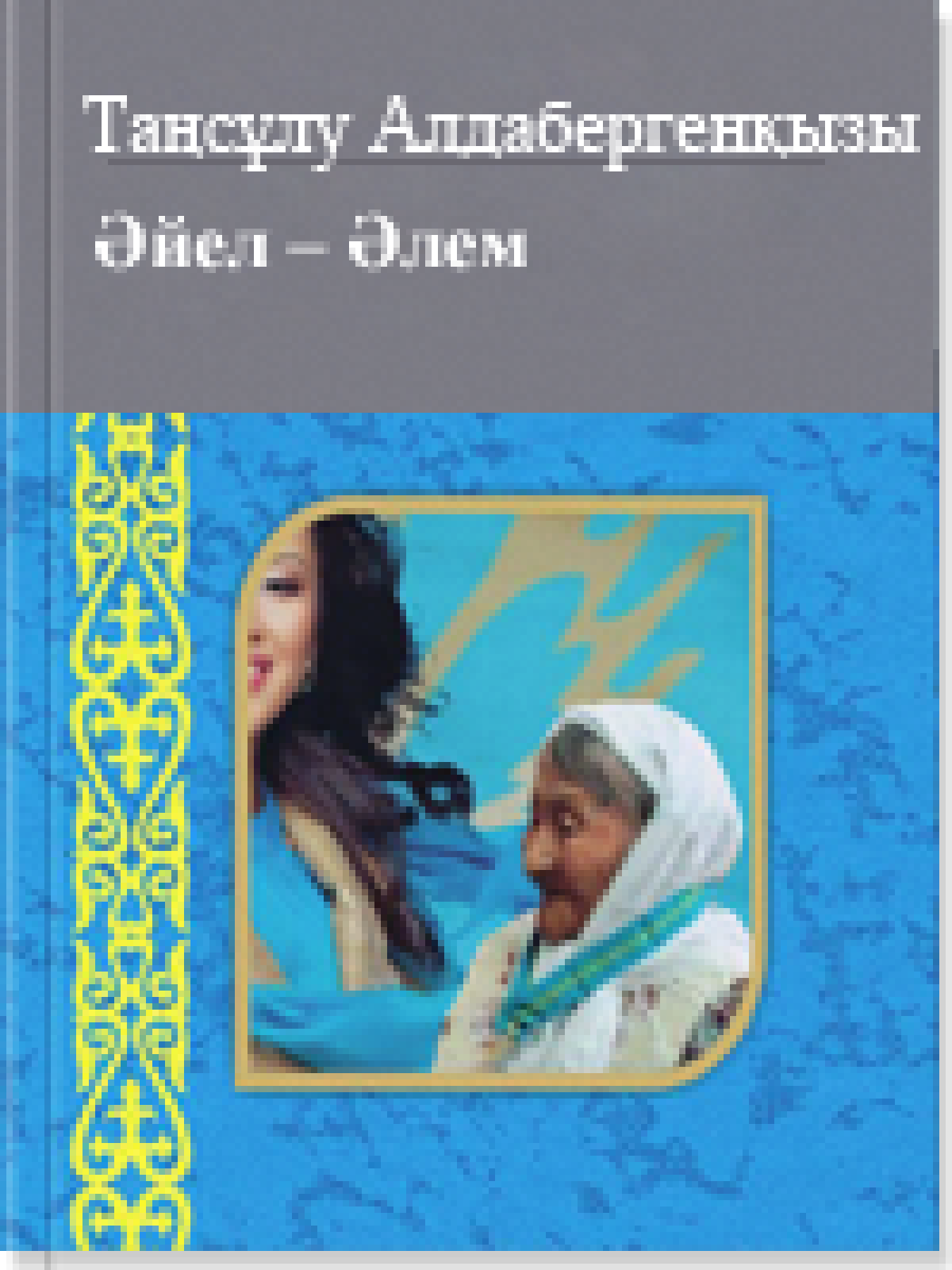 Əйел – Əлем