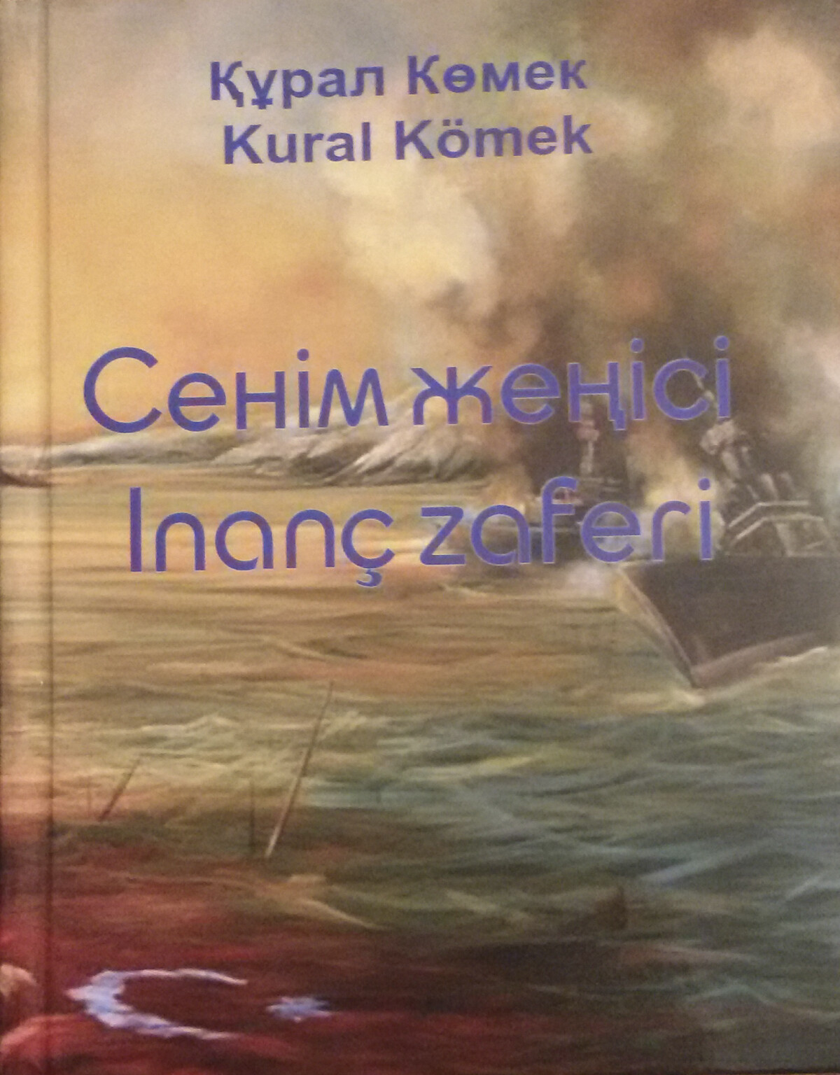 Сенім жеңісі