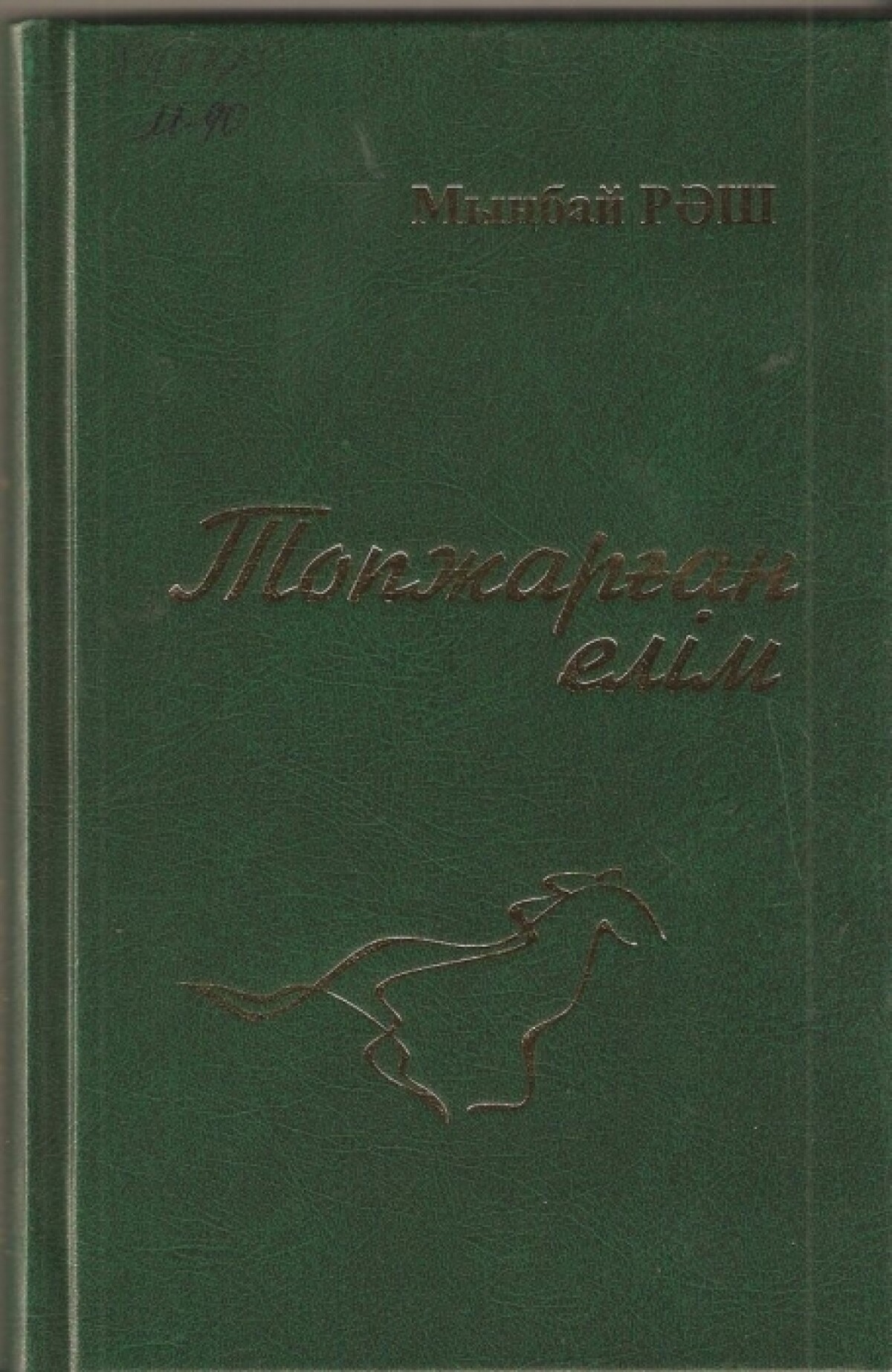Топжарған елім