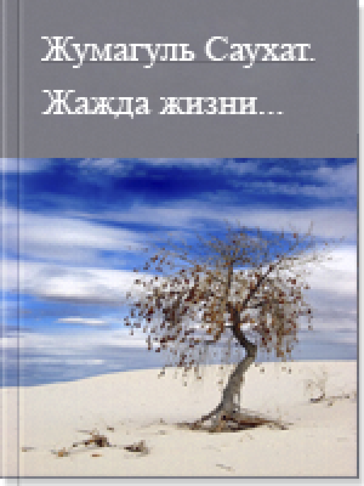Жажда жизни