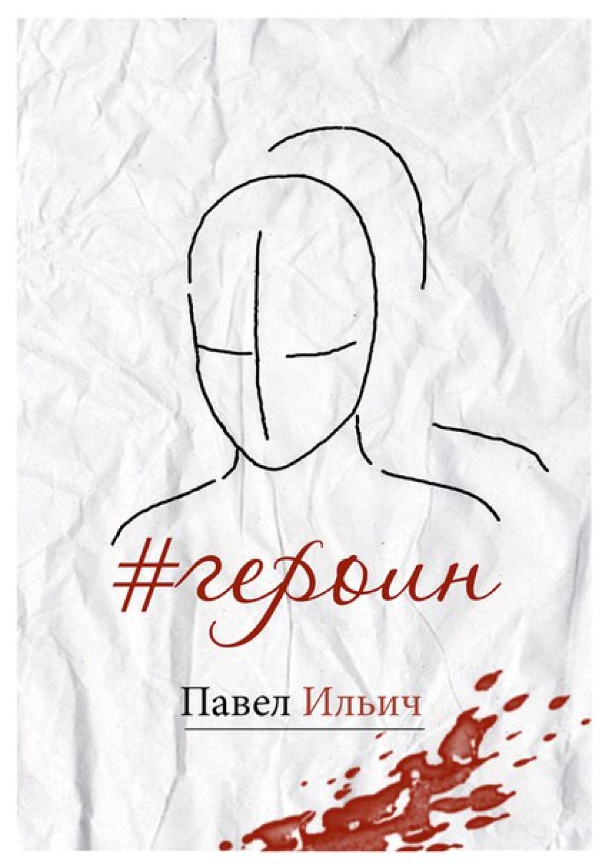 #героин