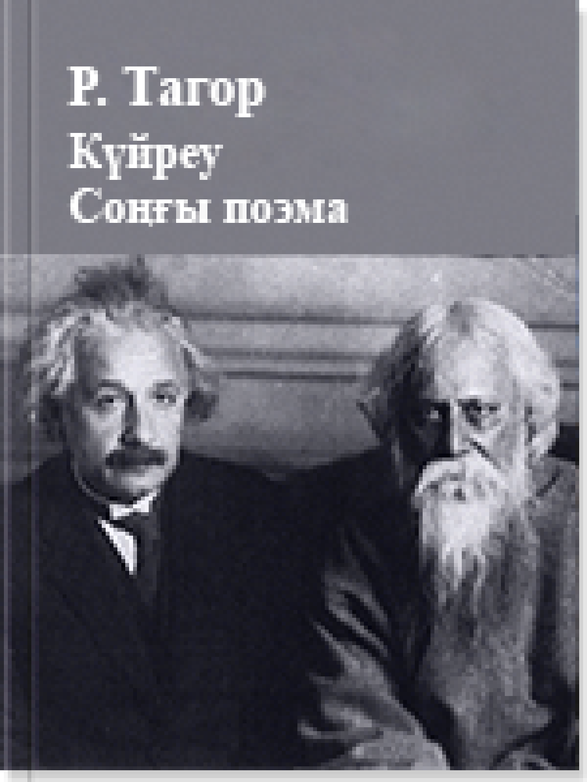 Күйреу. Соңғы поэма