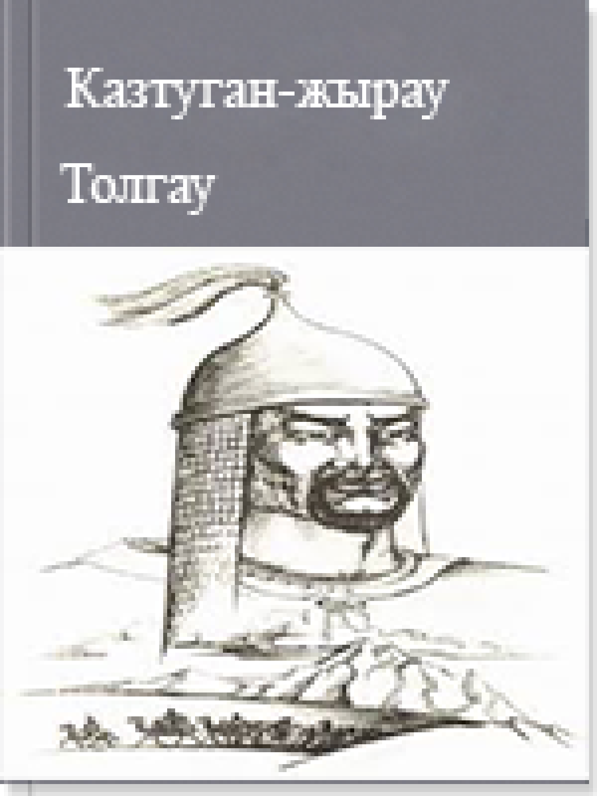 Толгау