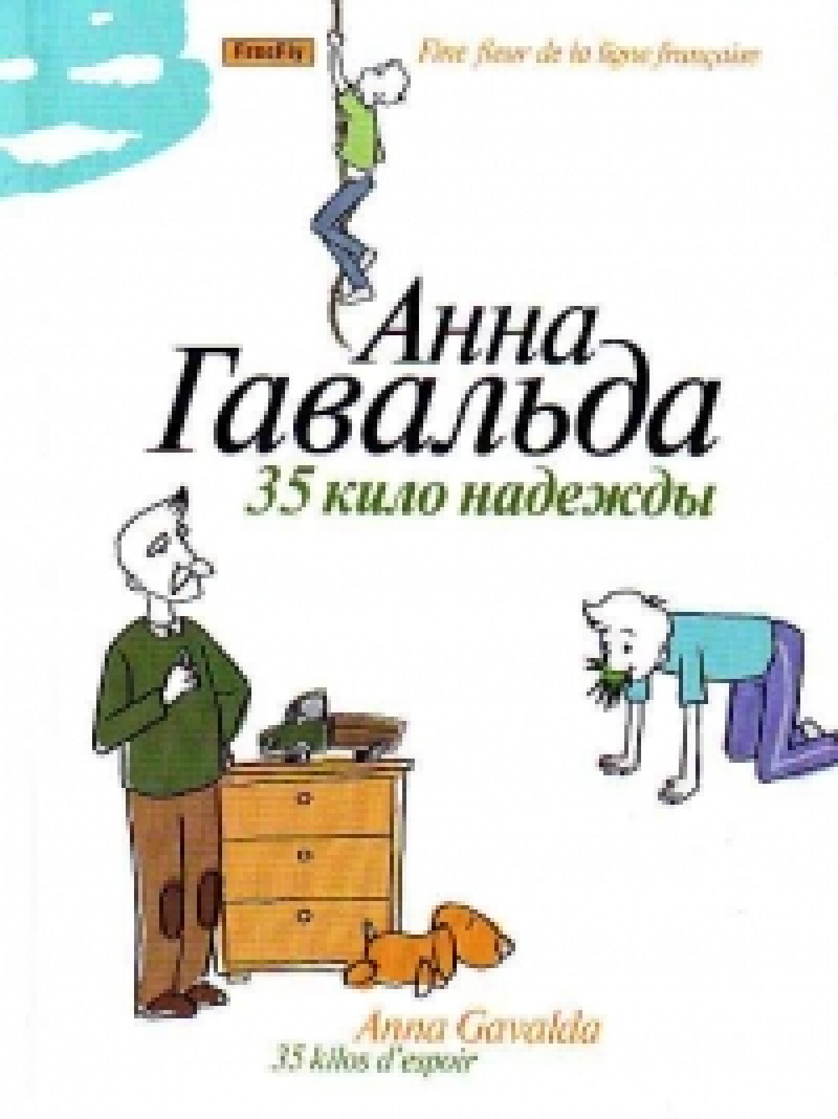35 кило надежды