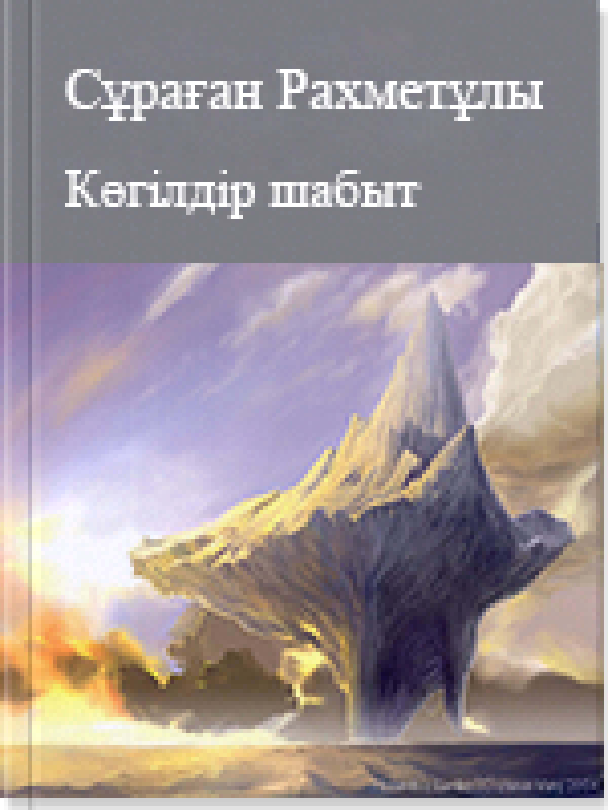 Көгілдір шабыт