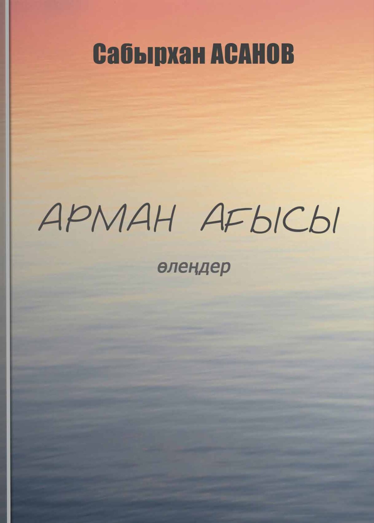 Арман ағысы