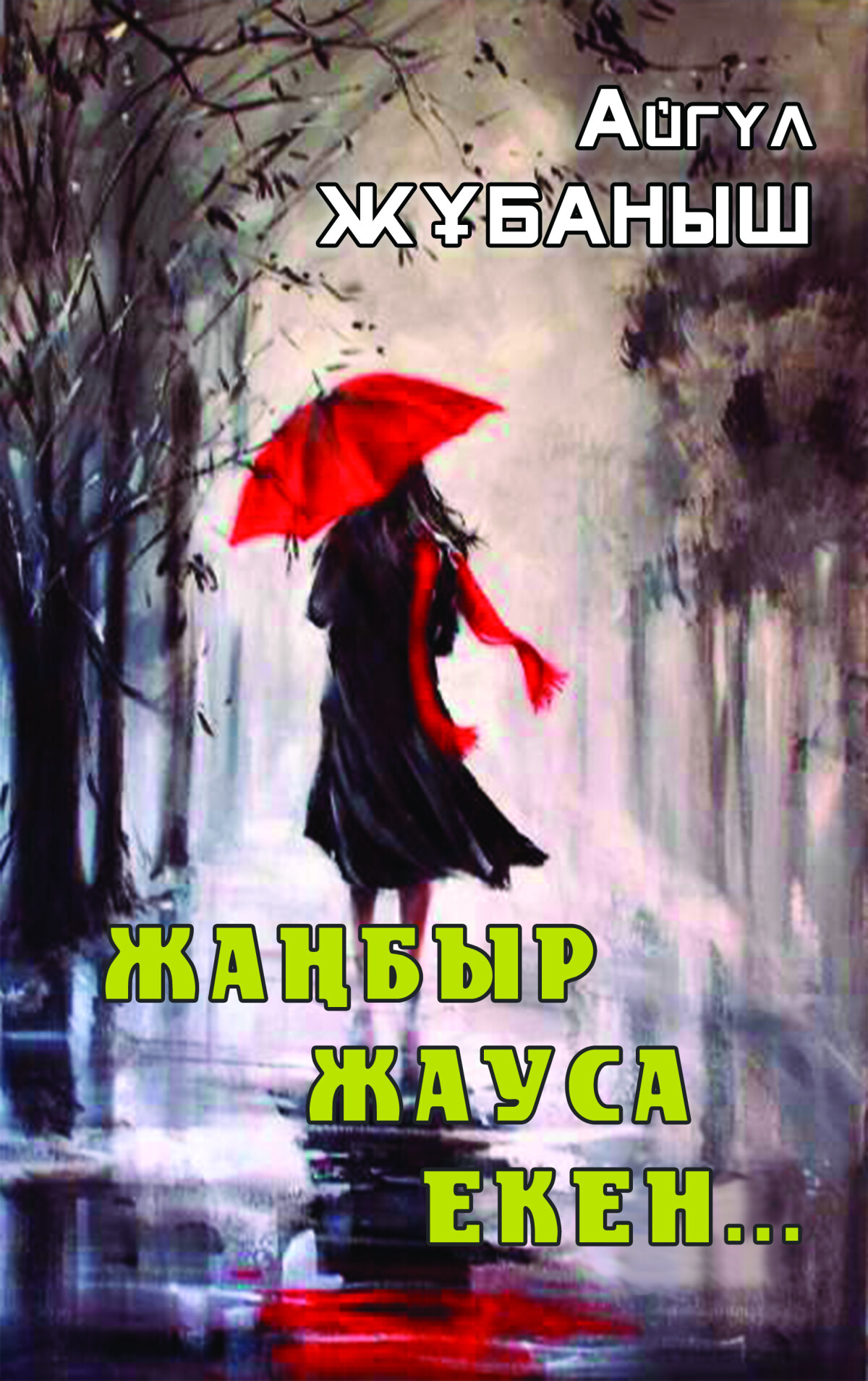 Жаңбыр жауса екен...  